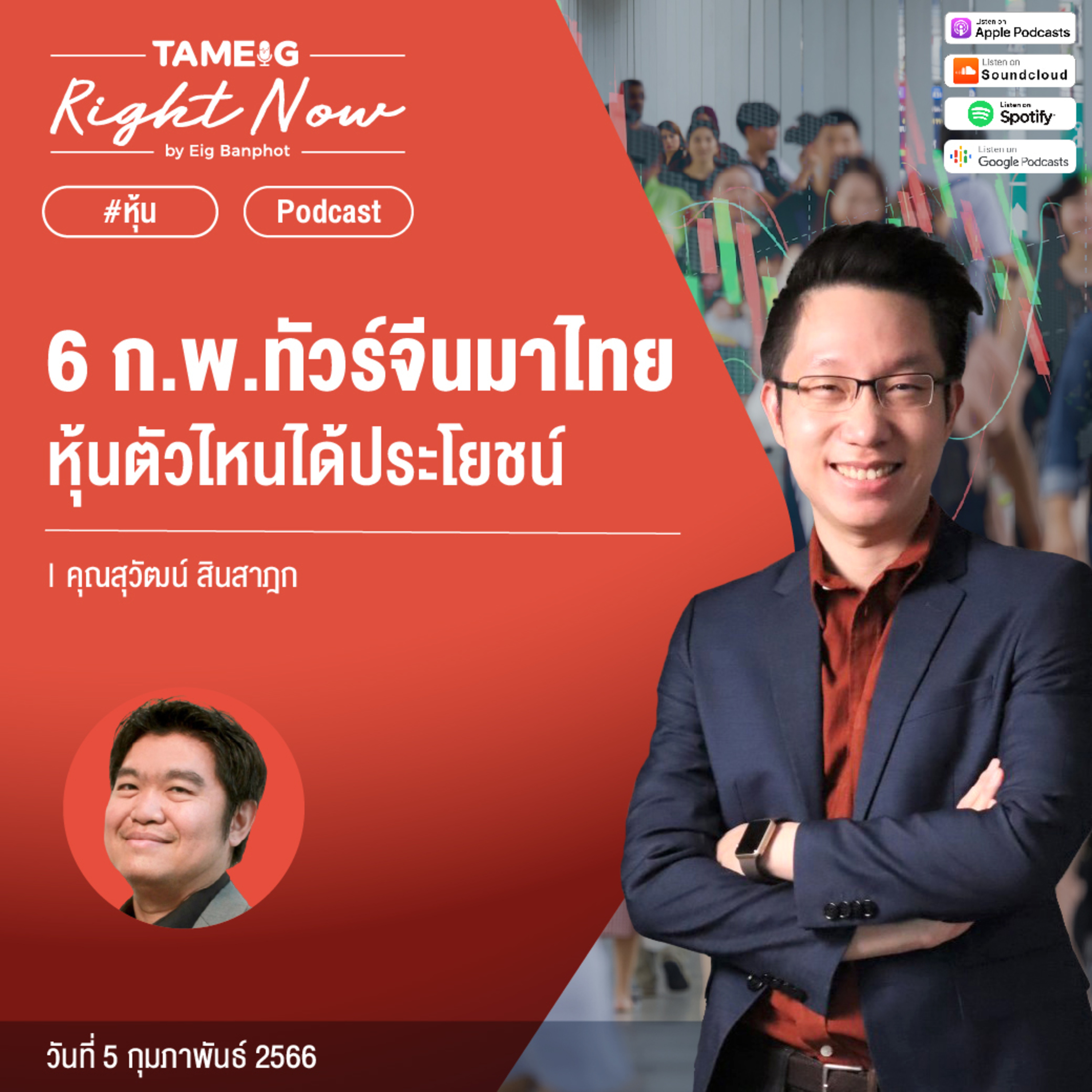 RN415 | 6 ก.พ.ทัวร์จีนมาไทย หุ้นตัวไหนได้ประโยชน์