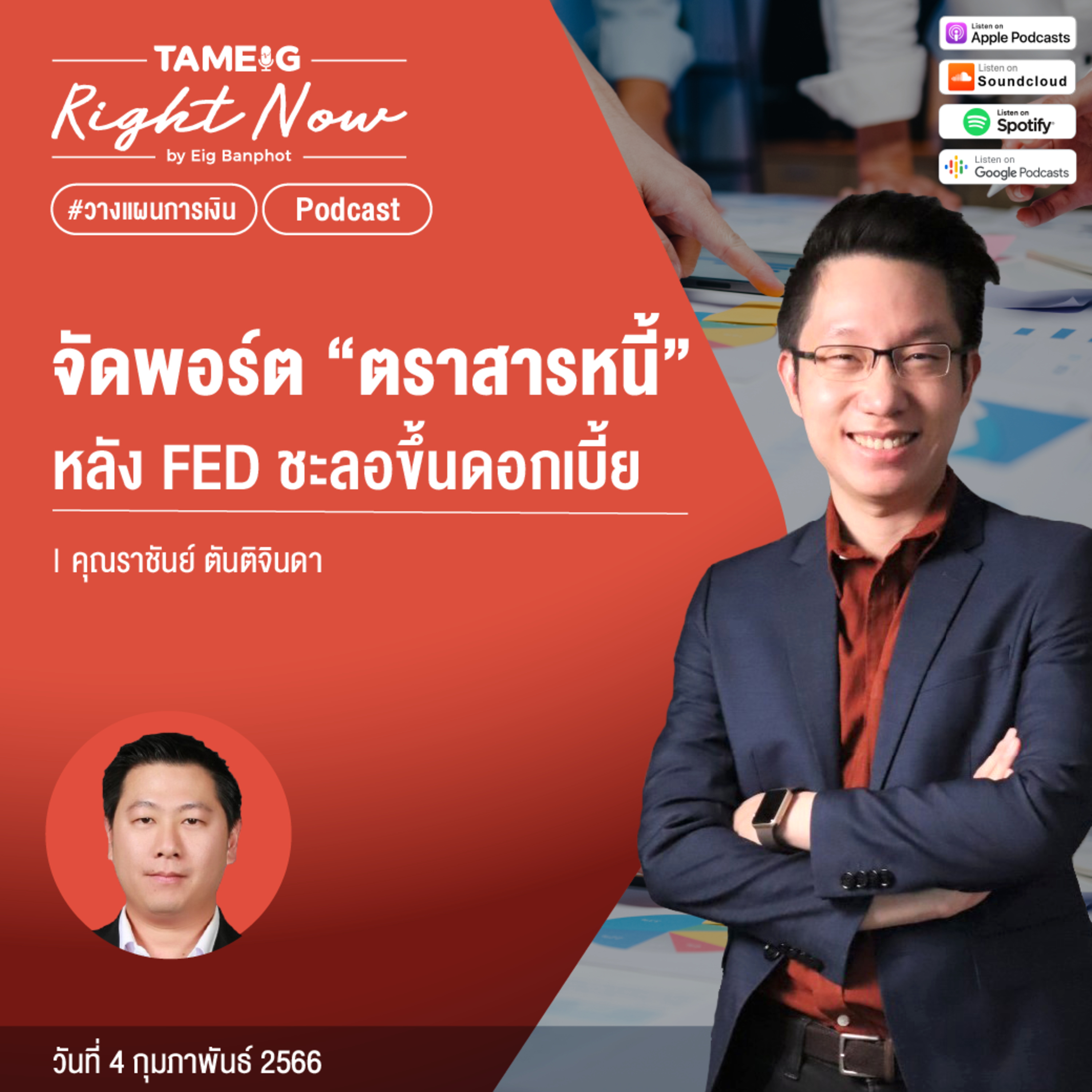 RN416 | จัดพอร์ต “ตราสารหนี้” หลัง FED ชะลอขึ้นดอกเบี้ย