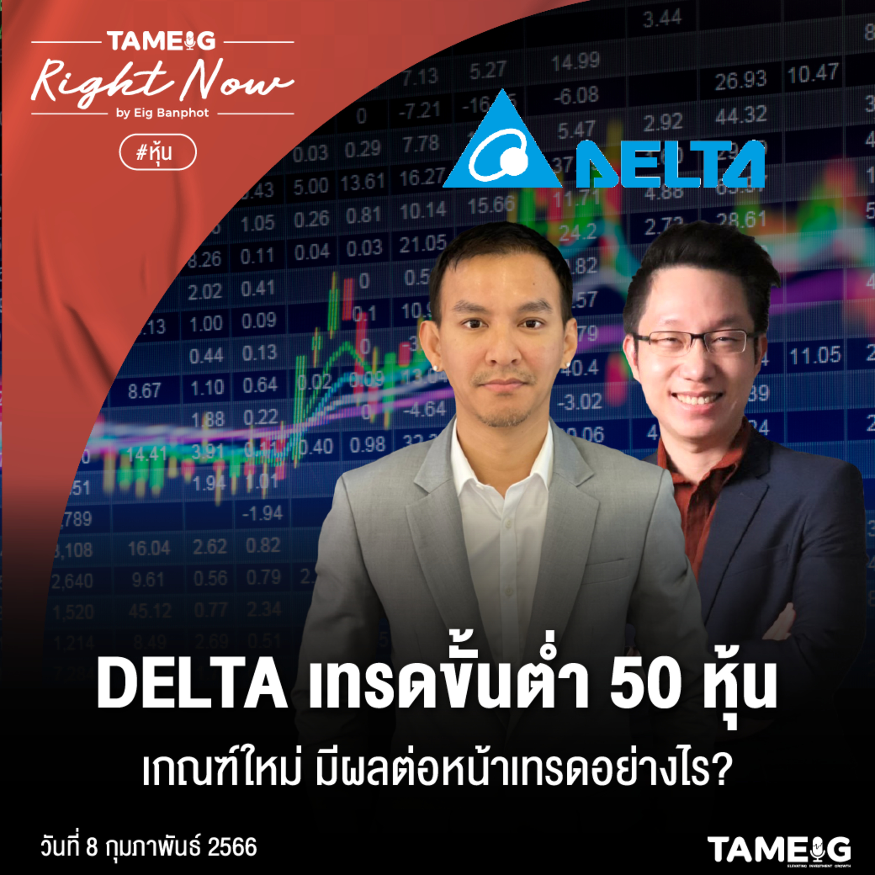 RN421 | DELTA เทรดขั้นต่ำ 50 หุ้นเกณฑ์ใหม่มีผลต่อหน้าเทรดอย่างไร