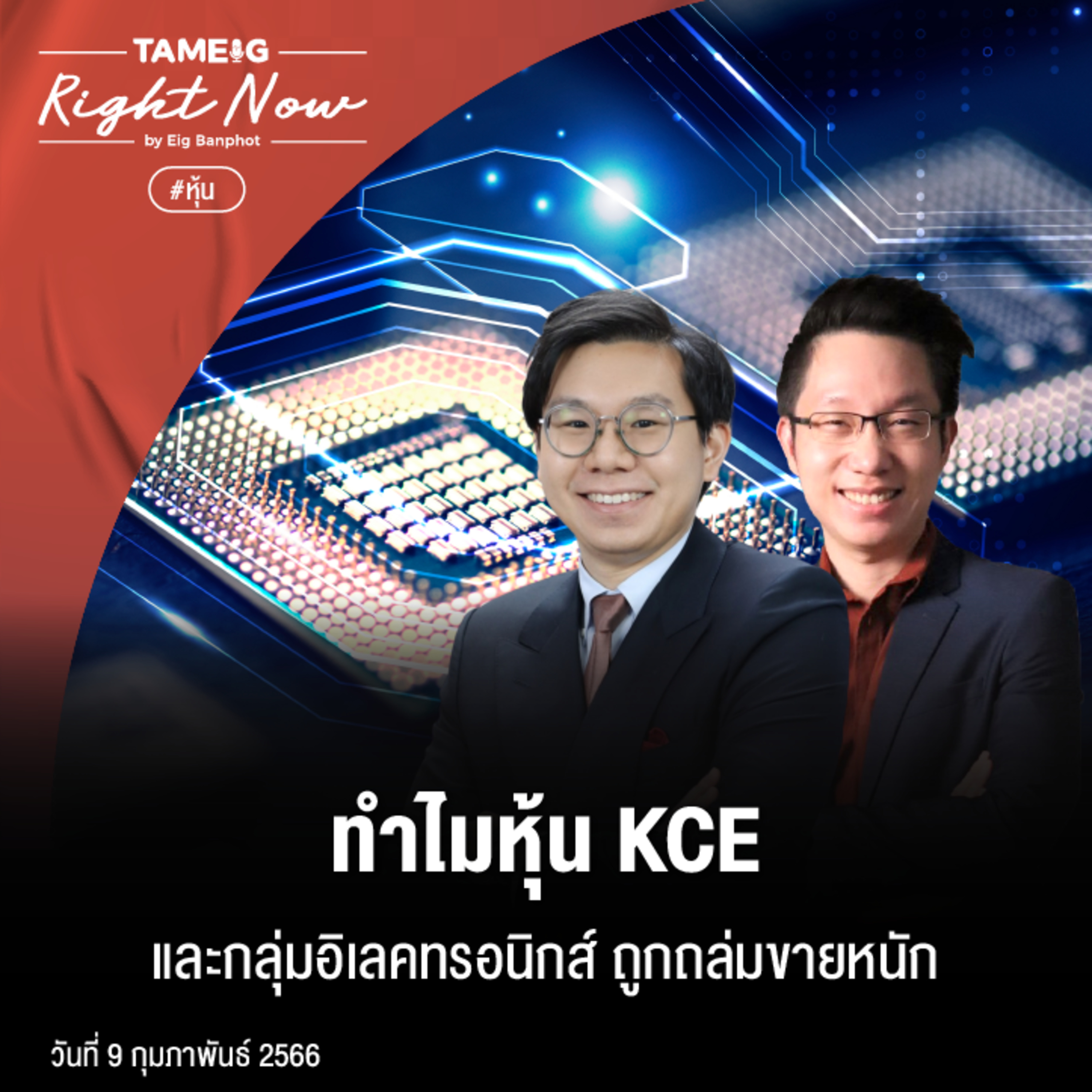 RN422 | ทำไมหุ้น KCE และกลุ่มอิเลคทรอนิกส์ ถูกถล่มขายหนัก