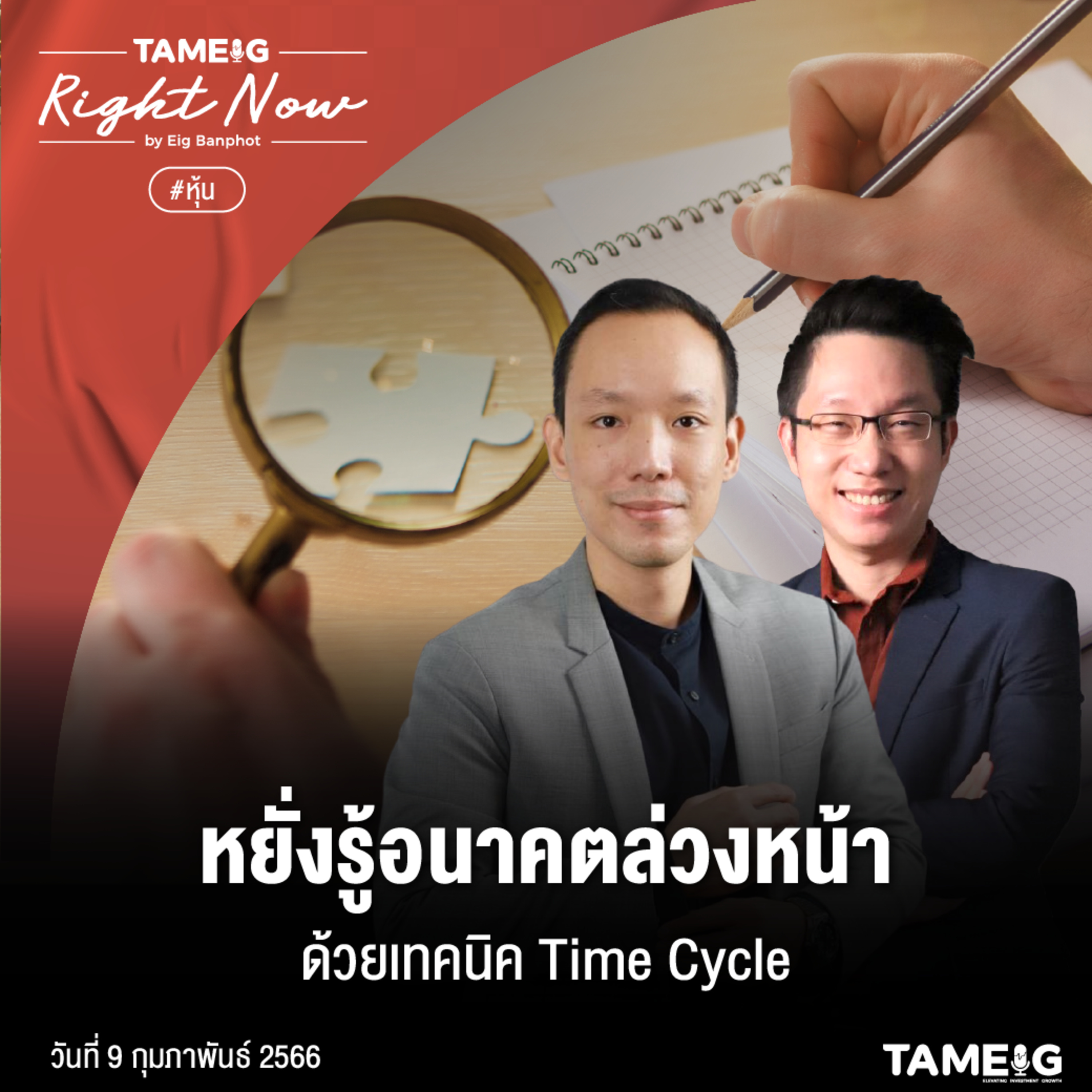 RN423 | หยั่งรู้อนาคตล่วงหน้าด้วยเทคนิค Time Cycle
