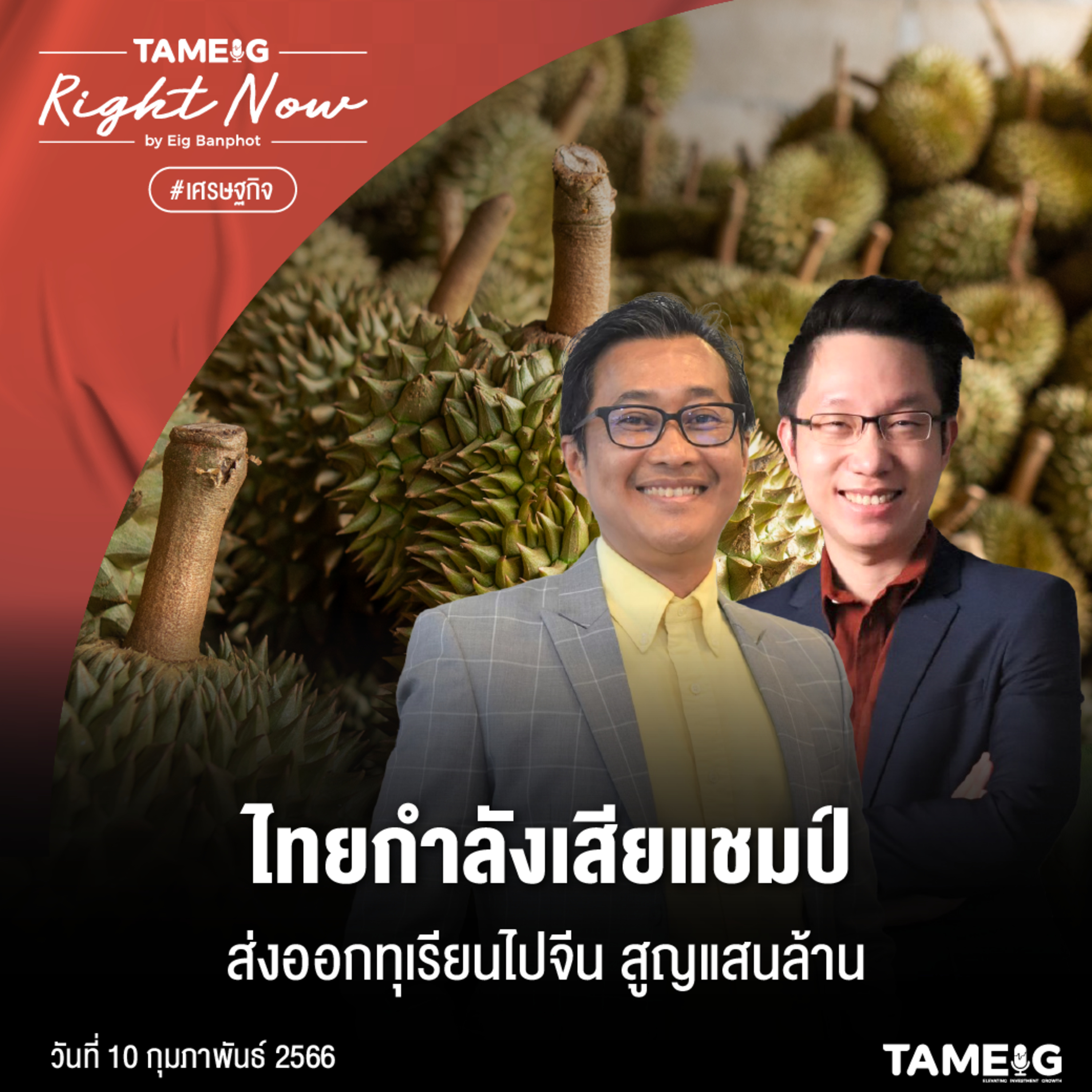 RN424 | ไทยกำลังเสียแชมป์ส่งออกทุเรียนไปจีน สูญแสนล้าน