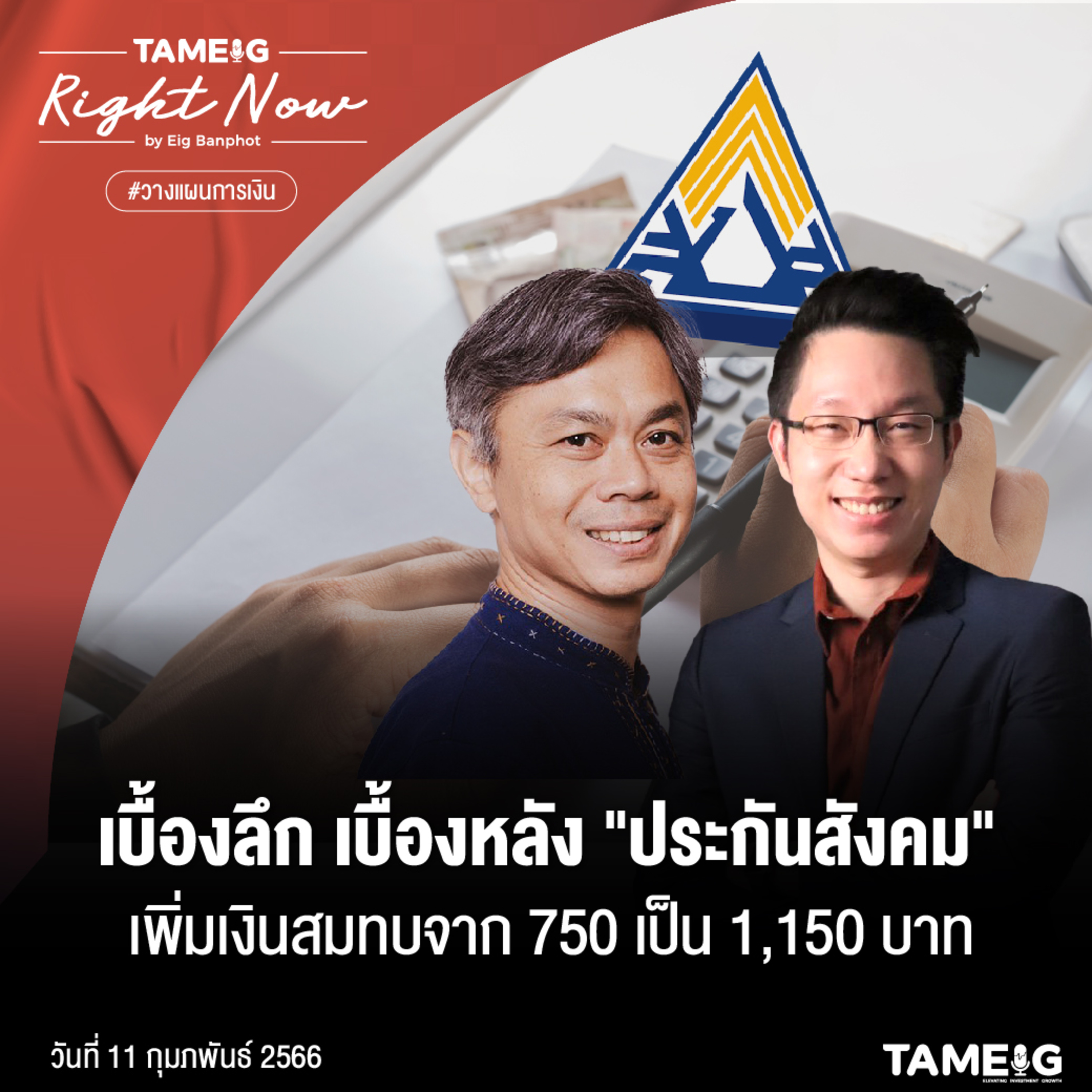 RN425 | เบื้องลึก เบื้องหลัง "ประกันสังคม" เพิ่มเงินสมทบจาก 750 เป็น 1,150 บาท