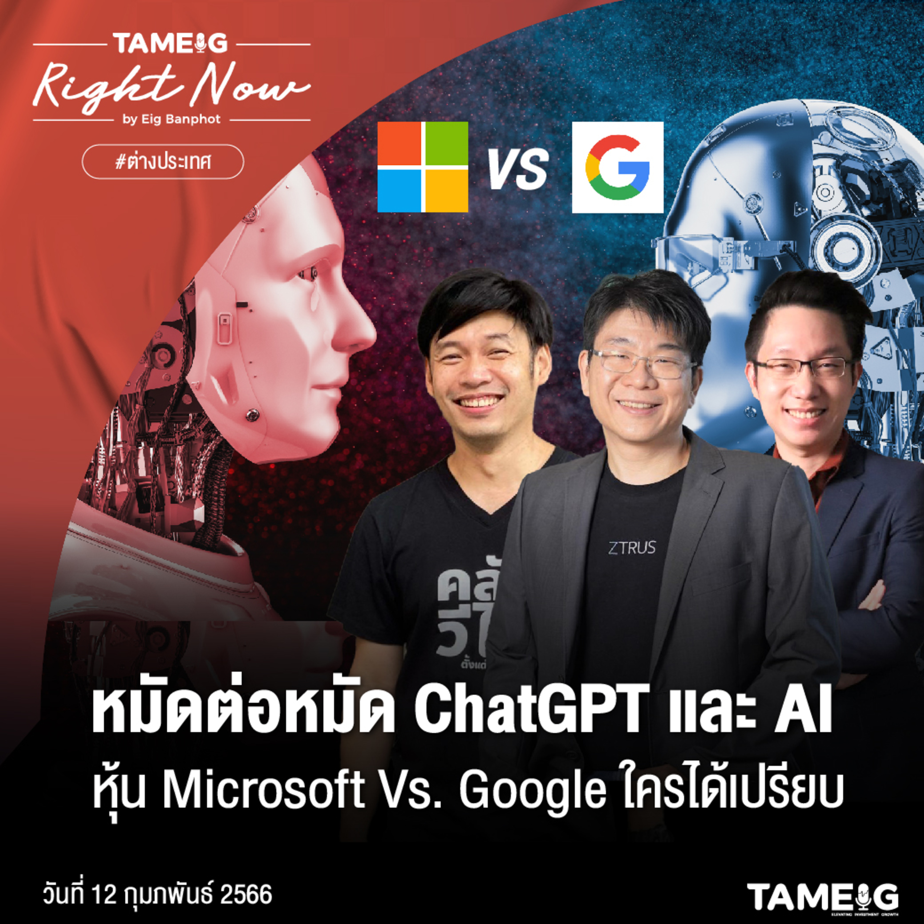 RN426 | หมัดต่อหมัด ChatGPT และ AI หุ้น Microsoft Vs. Google ใครได้เปรียบ