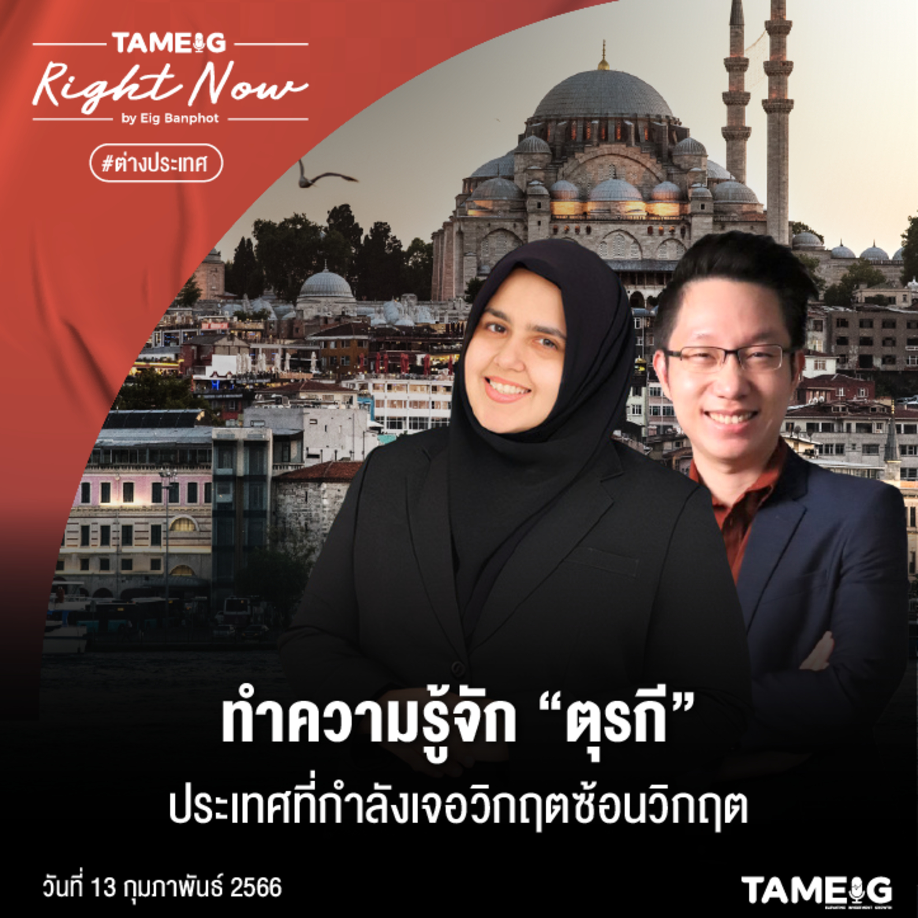 RN428 | ทำความรู้จัก “ตุรกี” ประเทศที่กำลังเจอวิกฤตซ้อนวิกฤต
