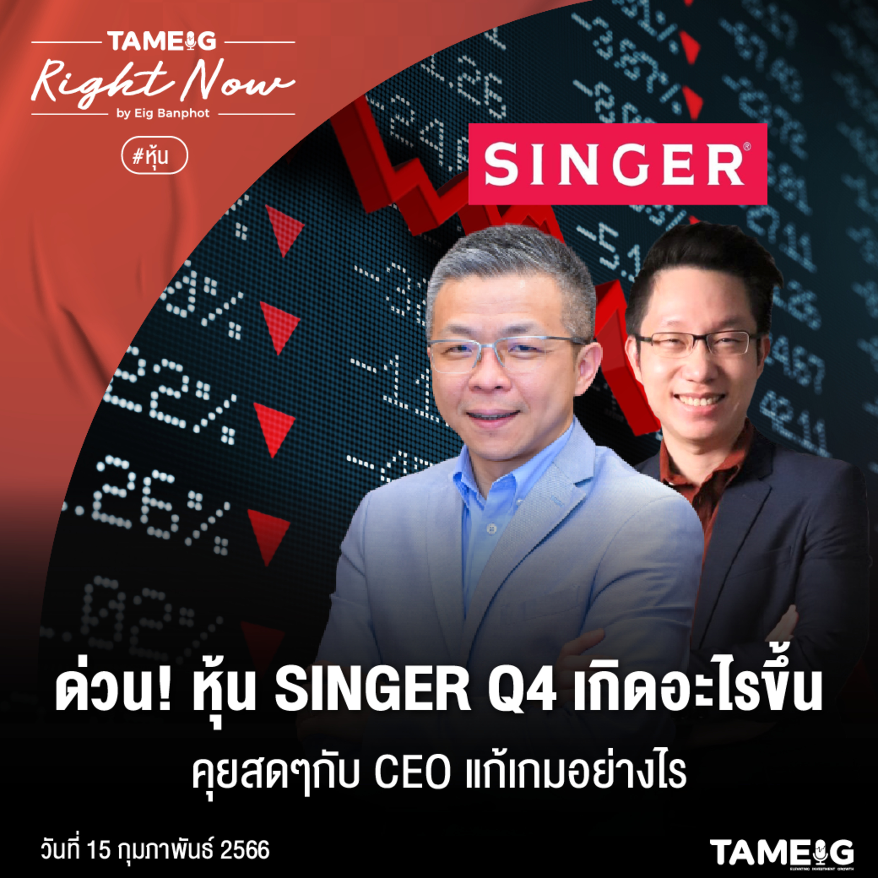 RN431 | ด่วน! หุ้น SINGER Q4 เกิดอะไรขึ้นคุยสด ๆ กับ CEO แก้เกมอย่างไร?