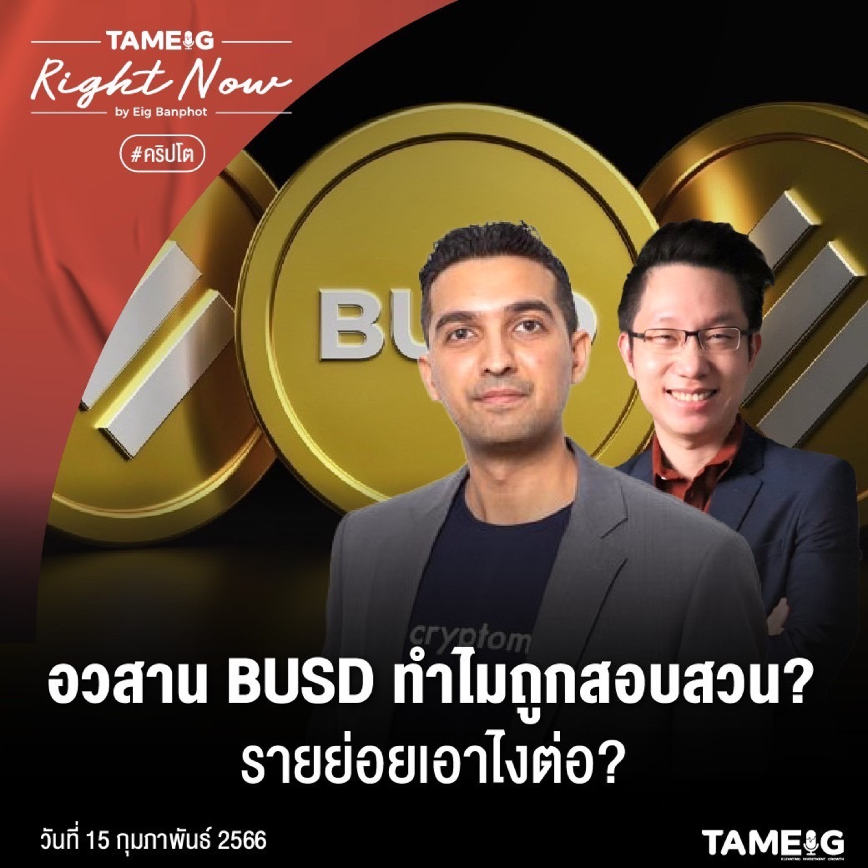 RN434 | อวสาน BUSD ทำไมถูกสอบสวน? รายย่อยเอาไงต่อ?