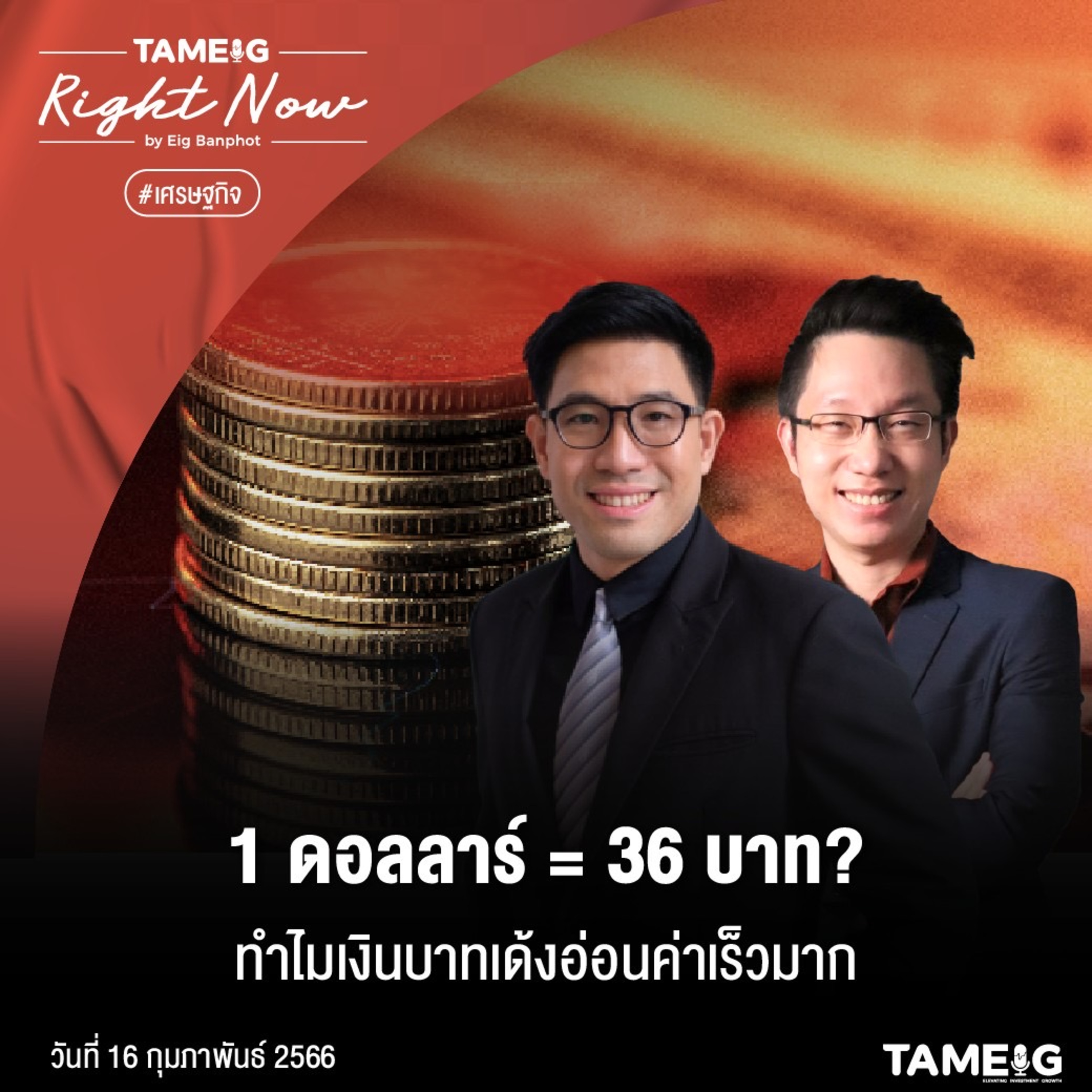 RN435 | 1 ดอลลาร์ = 36 บาท? ทำไมเงินบาทเด้งอ่อนค่าเร็วมาก