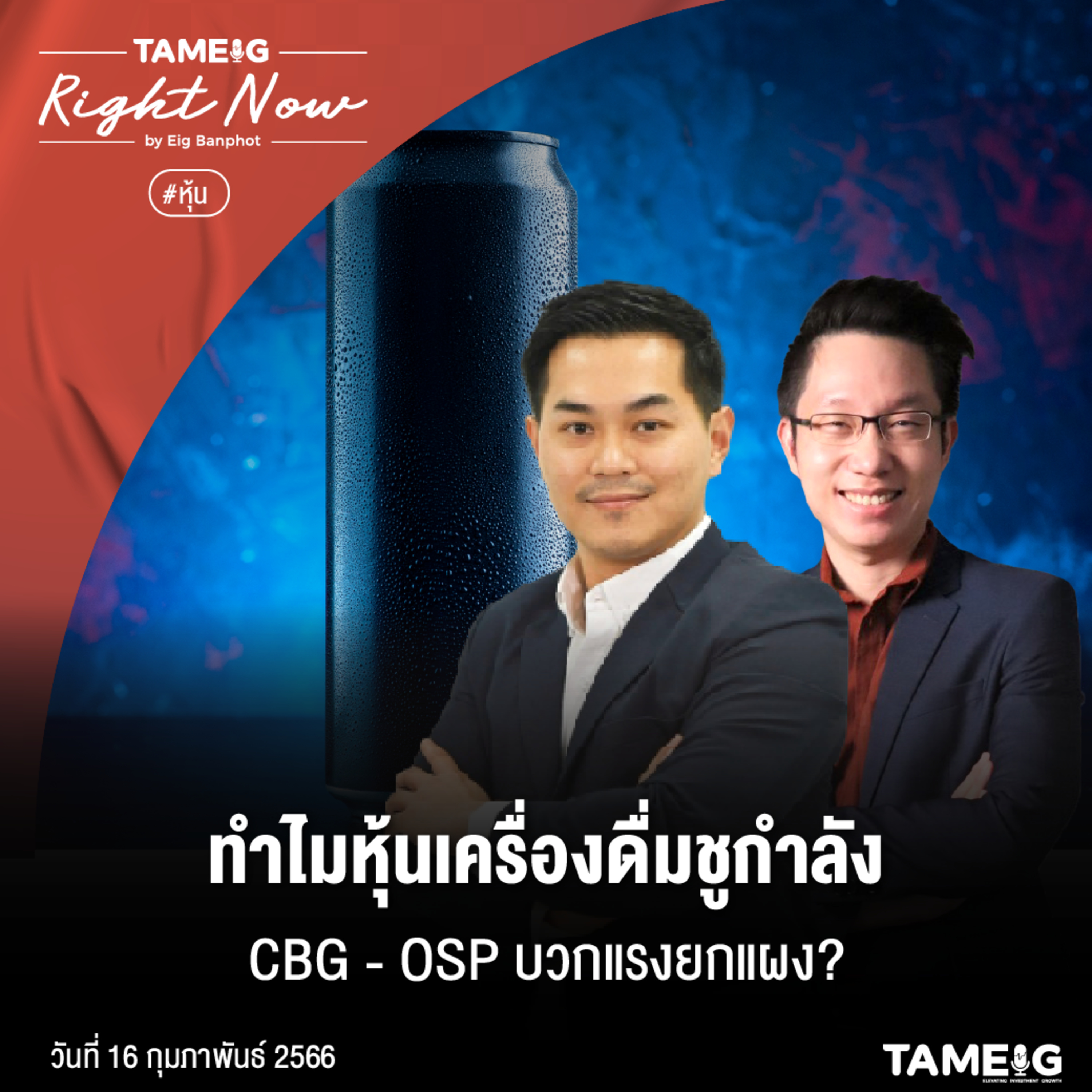 RN436 | ทำไมหุ้นเครื่องดื่มชูกำลัง CBG - OSP บวกแรงยกแผง?
