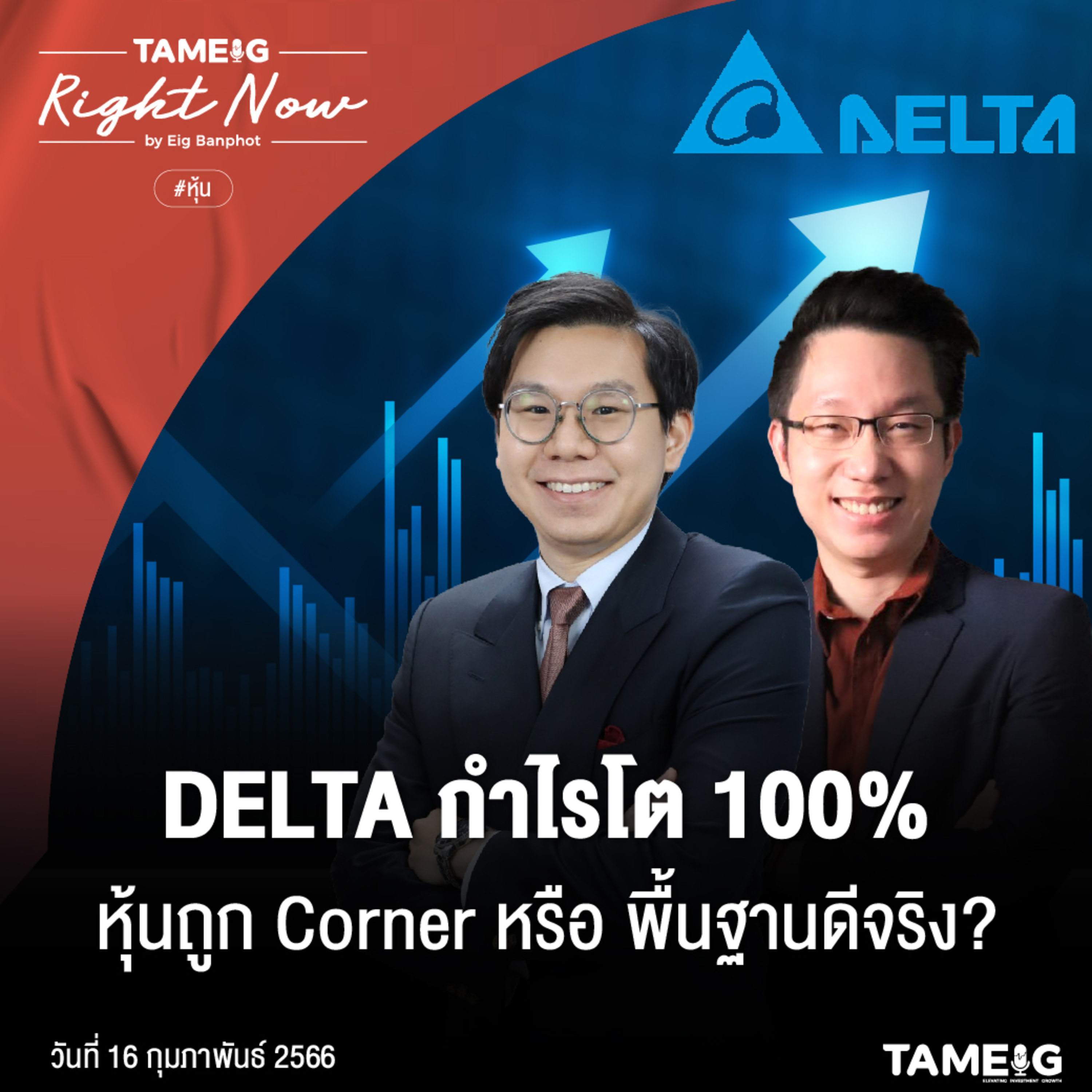 RN437 | DELTA กำไรโต 100% หุ้นถูก Corner หรือ พื้นฐานดีจริง?