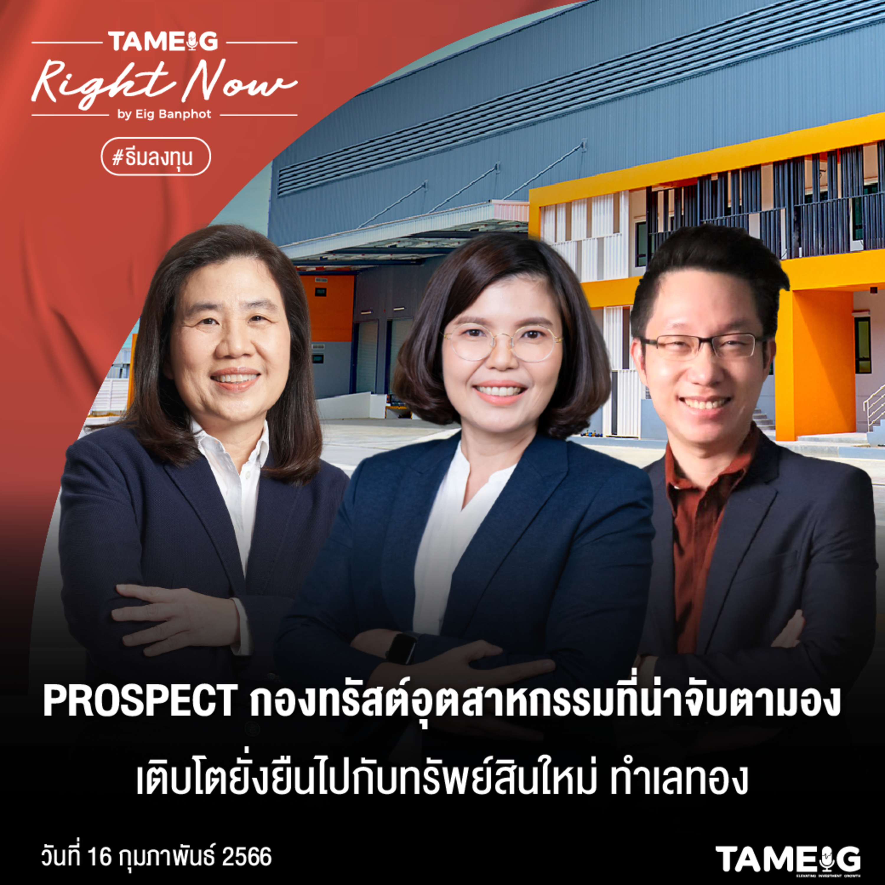RN438 | PROSPECT กองทรัสต์อุตสาหกรรมที่น่าจับตา เติบโตยั่งยืนไปกับทรัพย์สินใหม่ ทำเลทอง