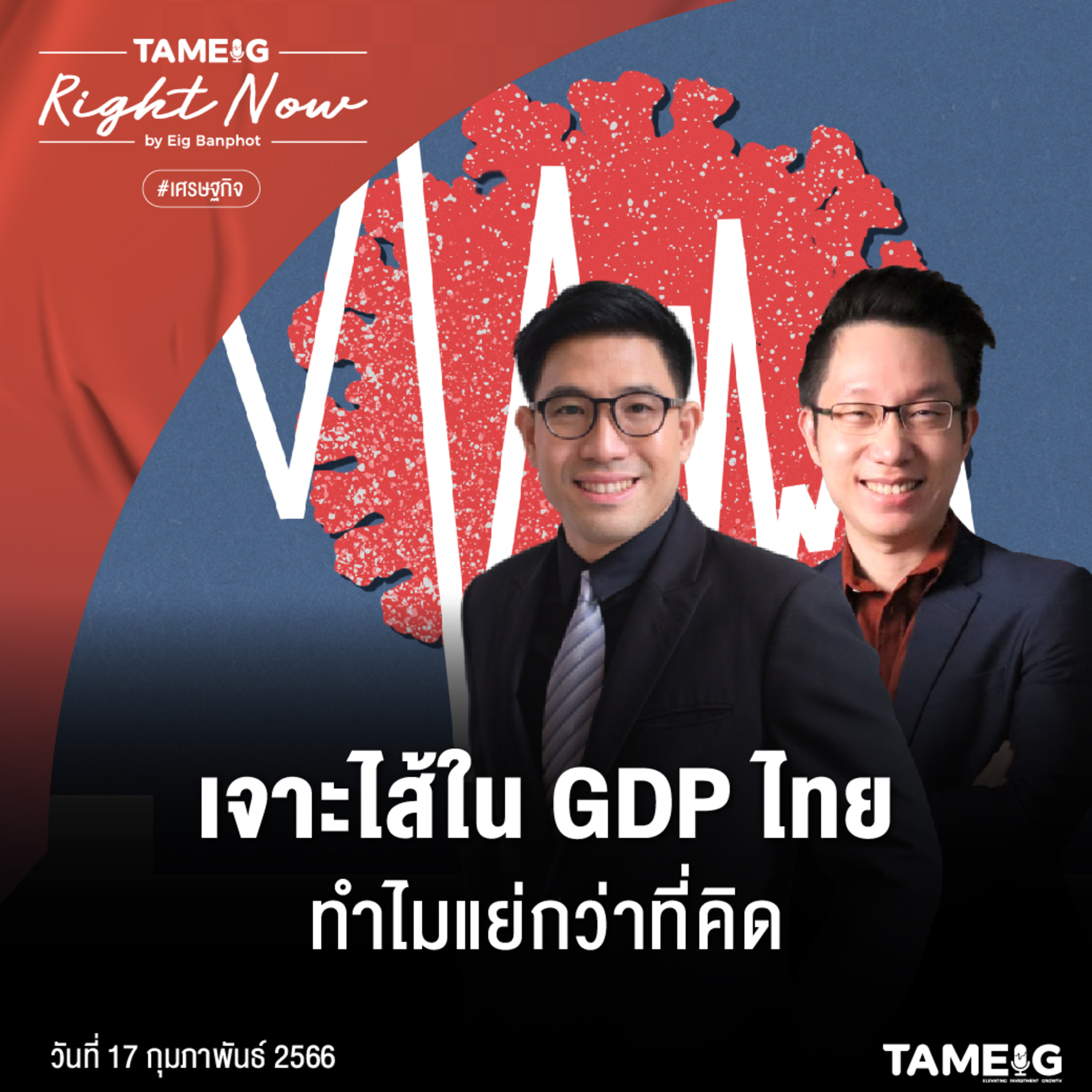 RN440 | เจาะไส้ใน GDP ไทย ทำไมแย่กว่าที่คิด