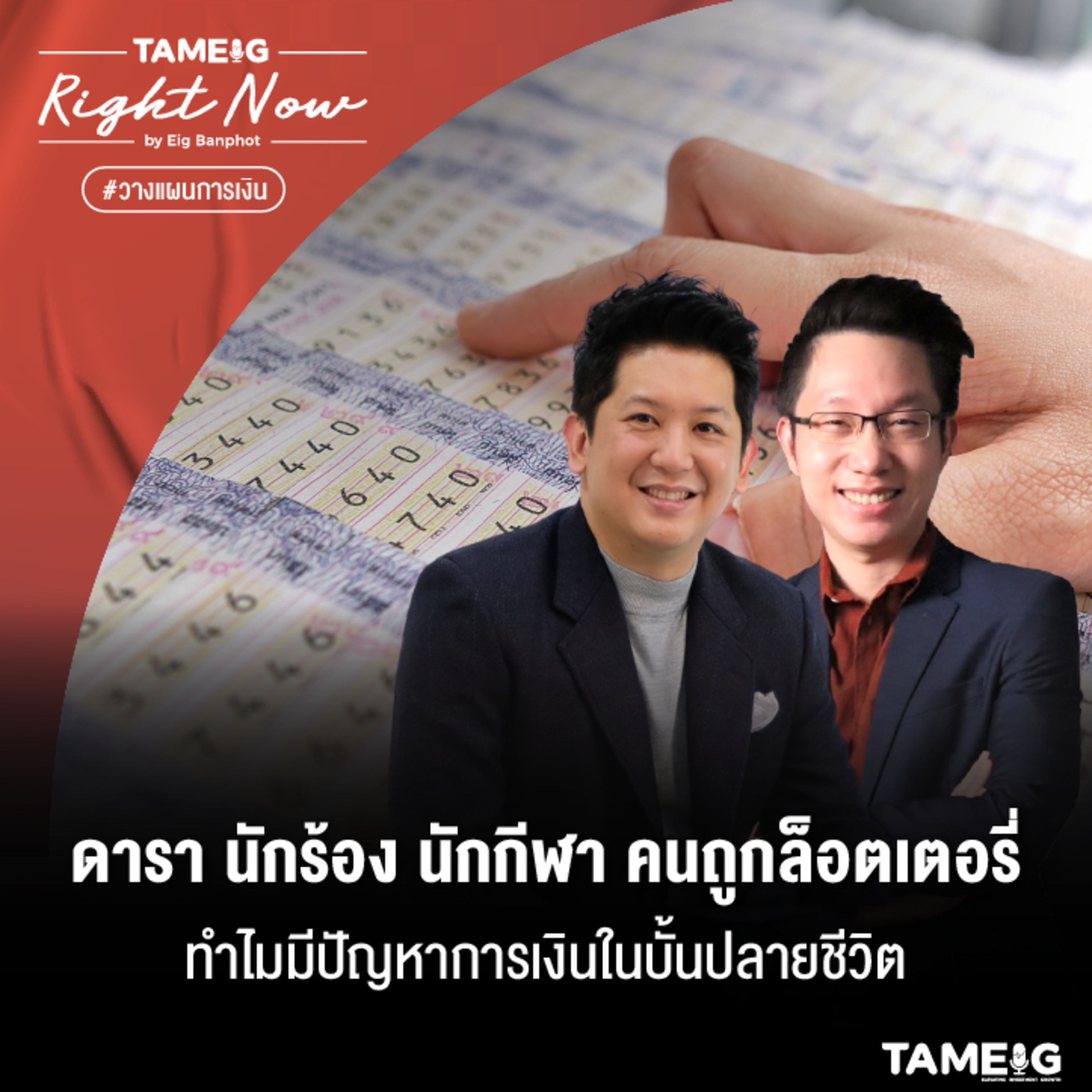 RN441 | ดารา นักร้อง นักกีฬา คนถูกล็อตเตอรี่ทำไมมีปัญหาการเงินในบั้นปลายชีวิต