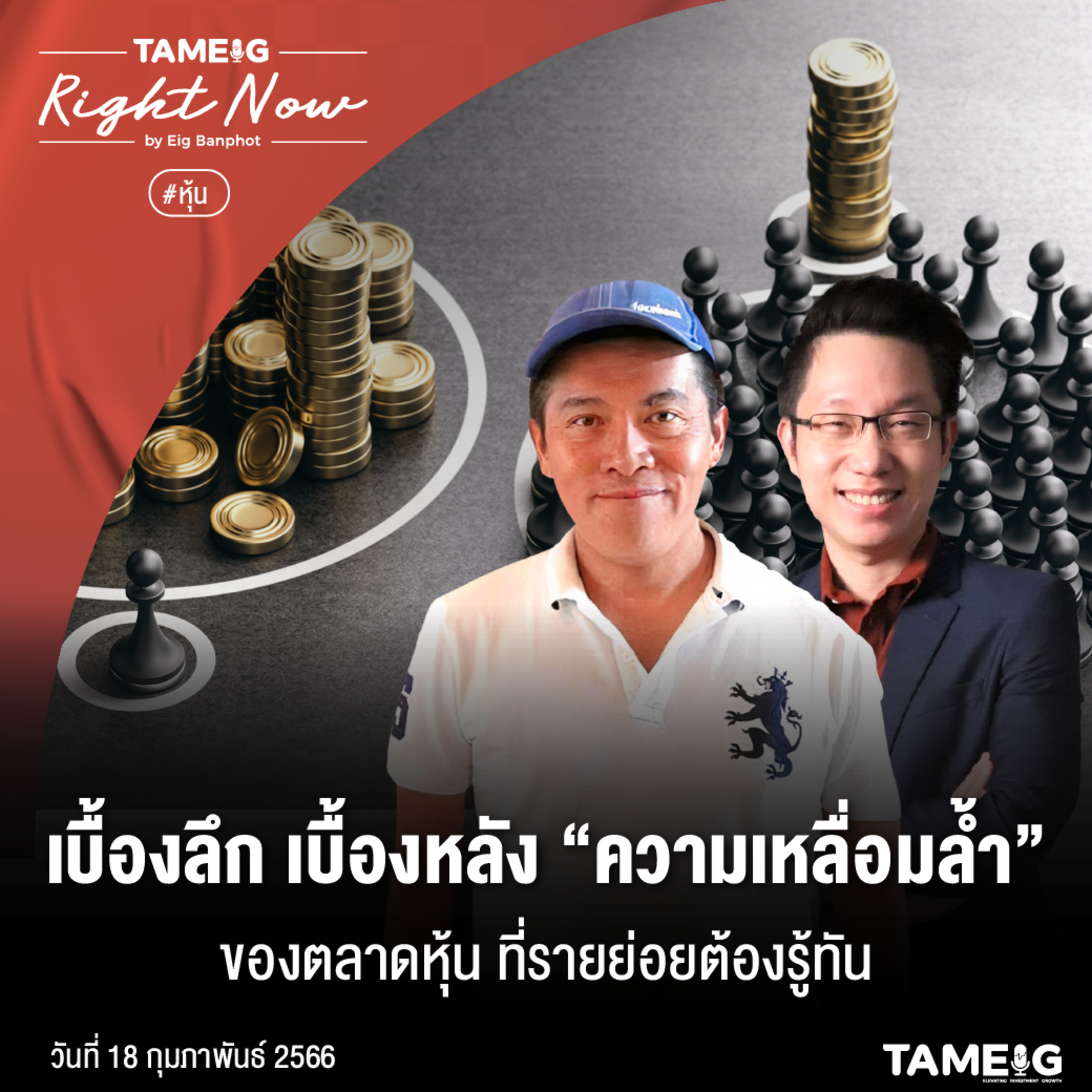 RN442 | เบื้องลึก เบื้องหลัง “ความเหลื่อมล้ำ”ของตลาดหุ้น ที่รายย่อยต้องรู้ทัน