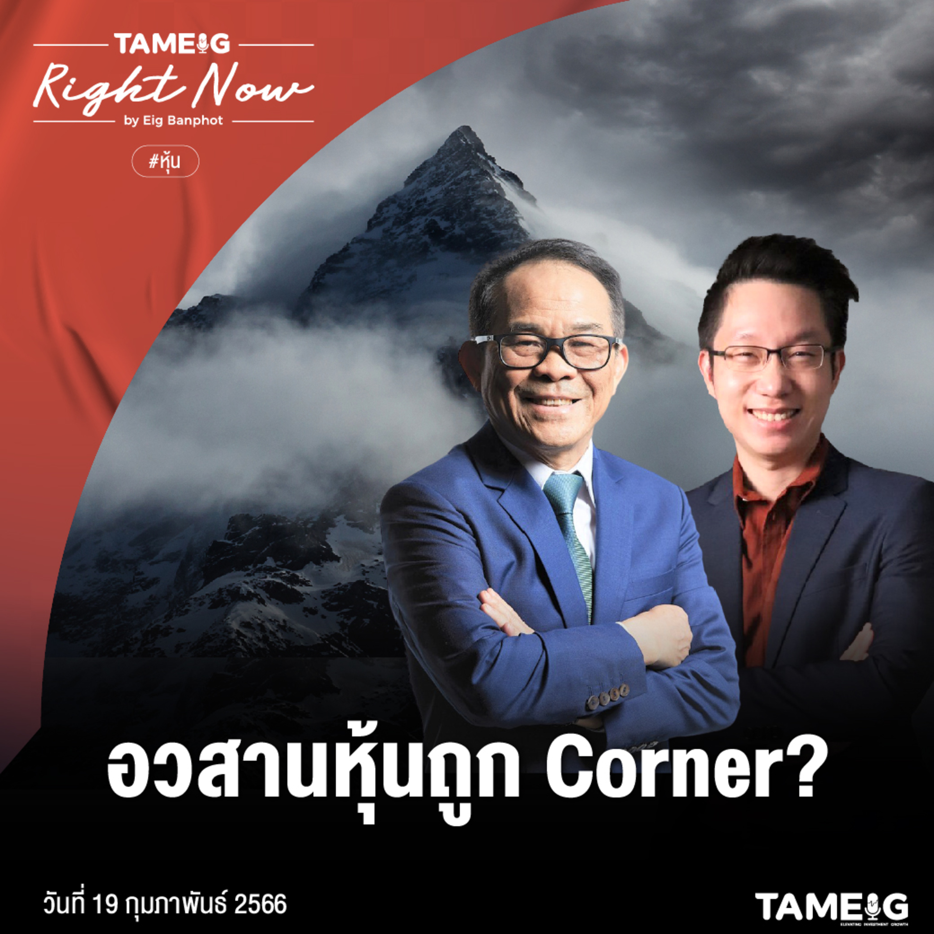 RN443 | อวสานหุ้นถูก Corner แตก?