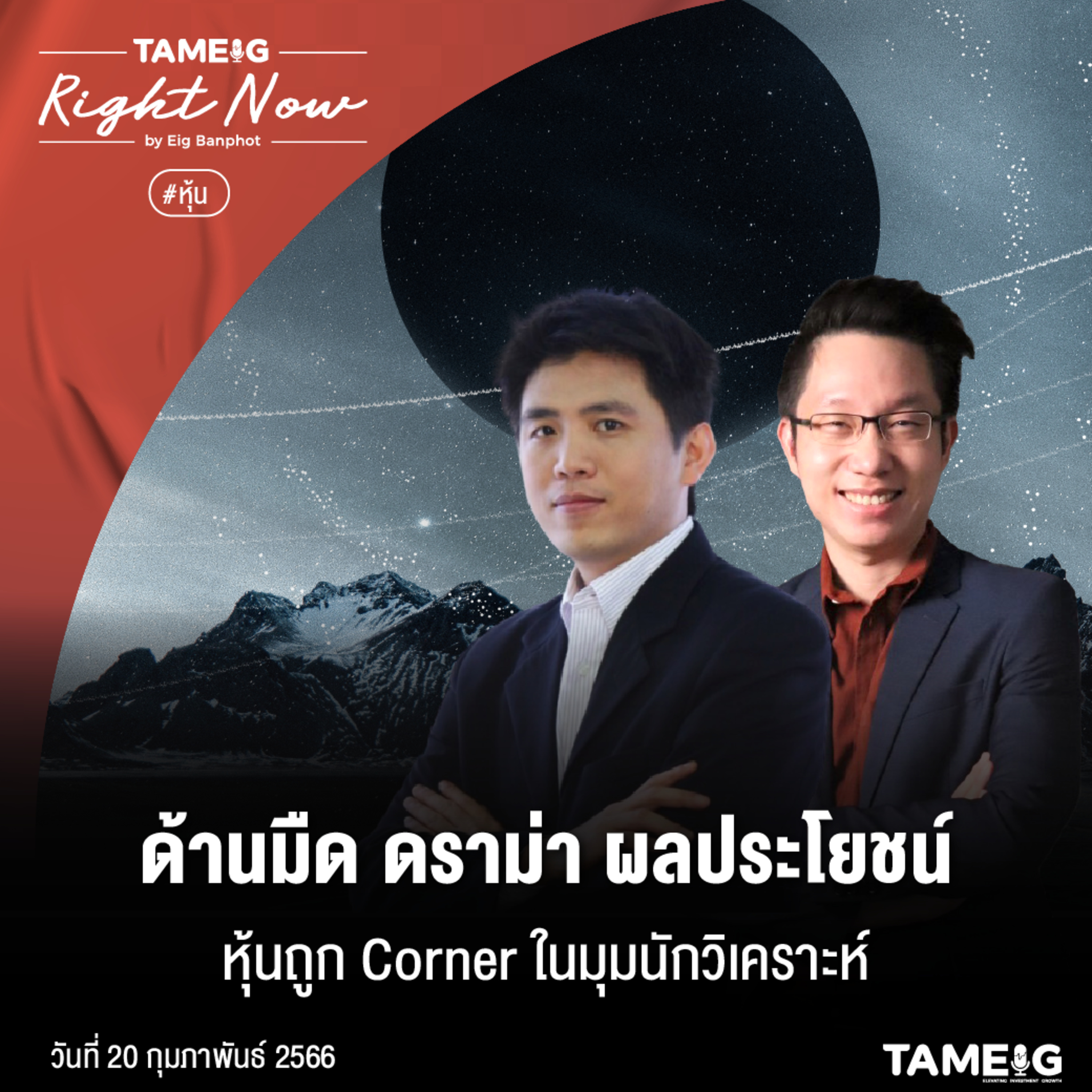 RN444 | ด้านมืด ดราม่า ผลประโยชน์หุ้นถูก Corner ในมุมนักวิเคราะห์