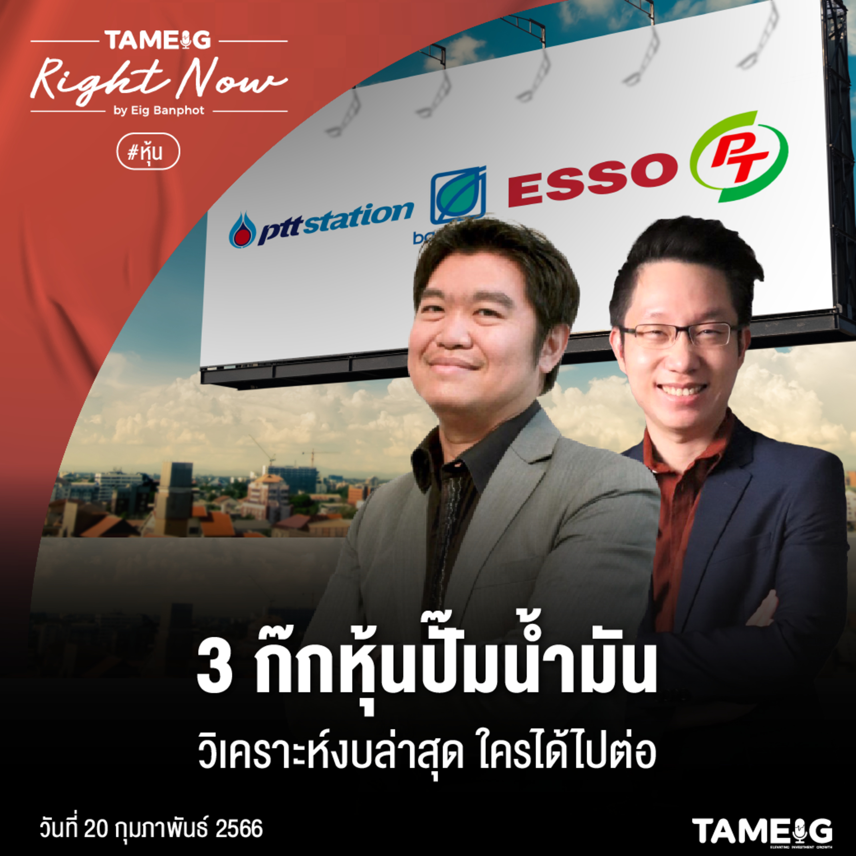 RN445 | 3 ก๊กหุ้นปั๊มน้ำมันวิเคราะห์งบล่าสุด ใครได้ไปต่อ