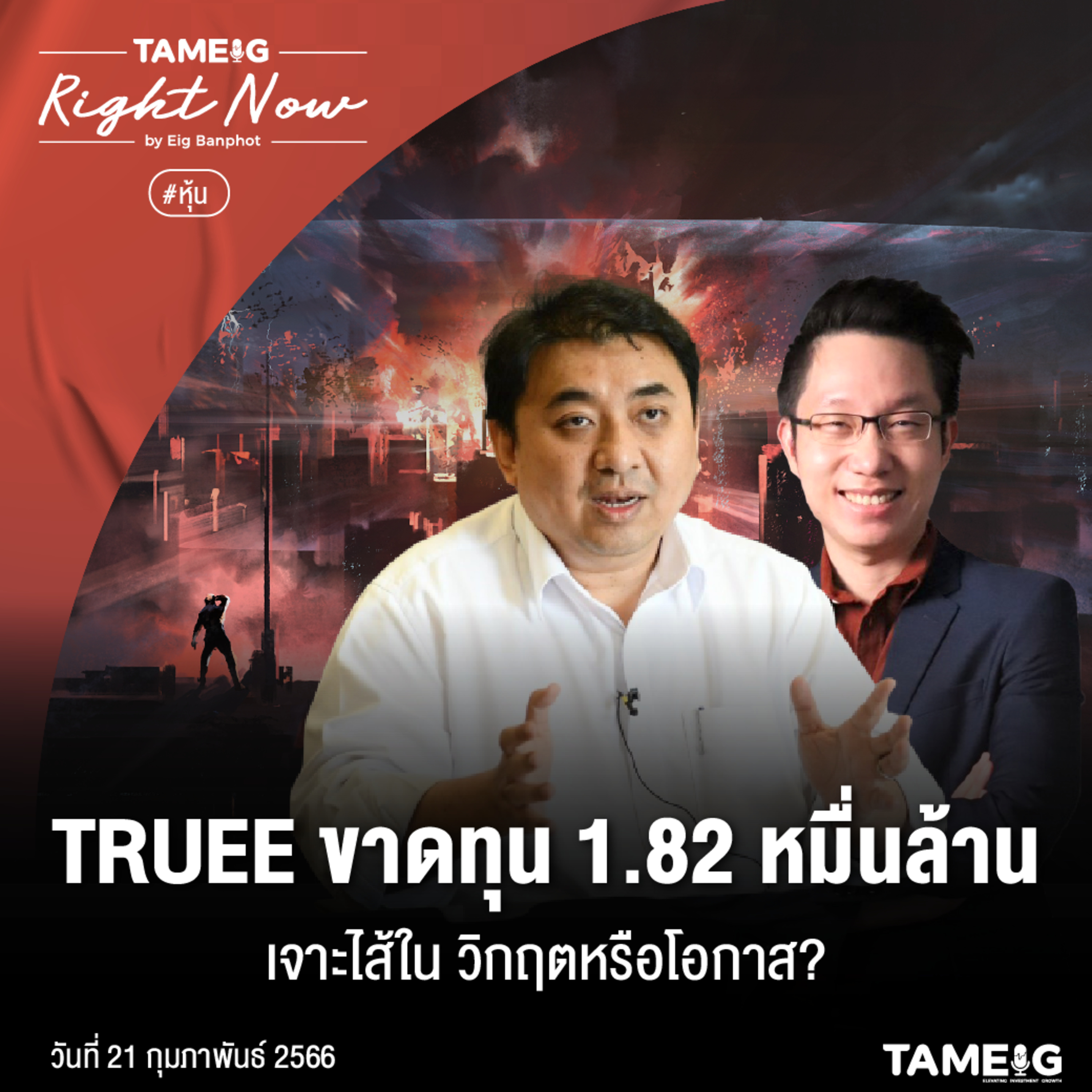 RN447 | TRUEE ขาดทุน 1.82 หมื่นล้าน เจาะไส้ใน วิกฤตหรือโอกาส?