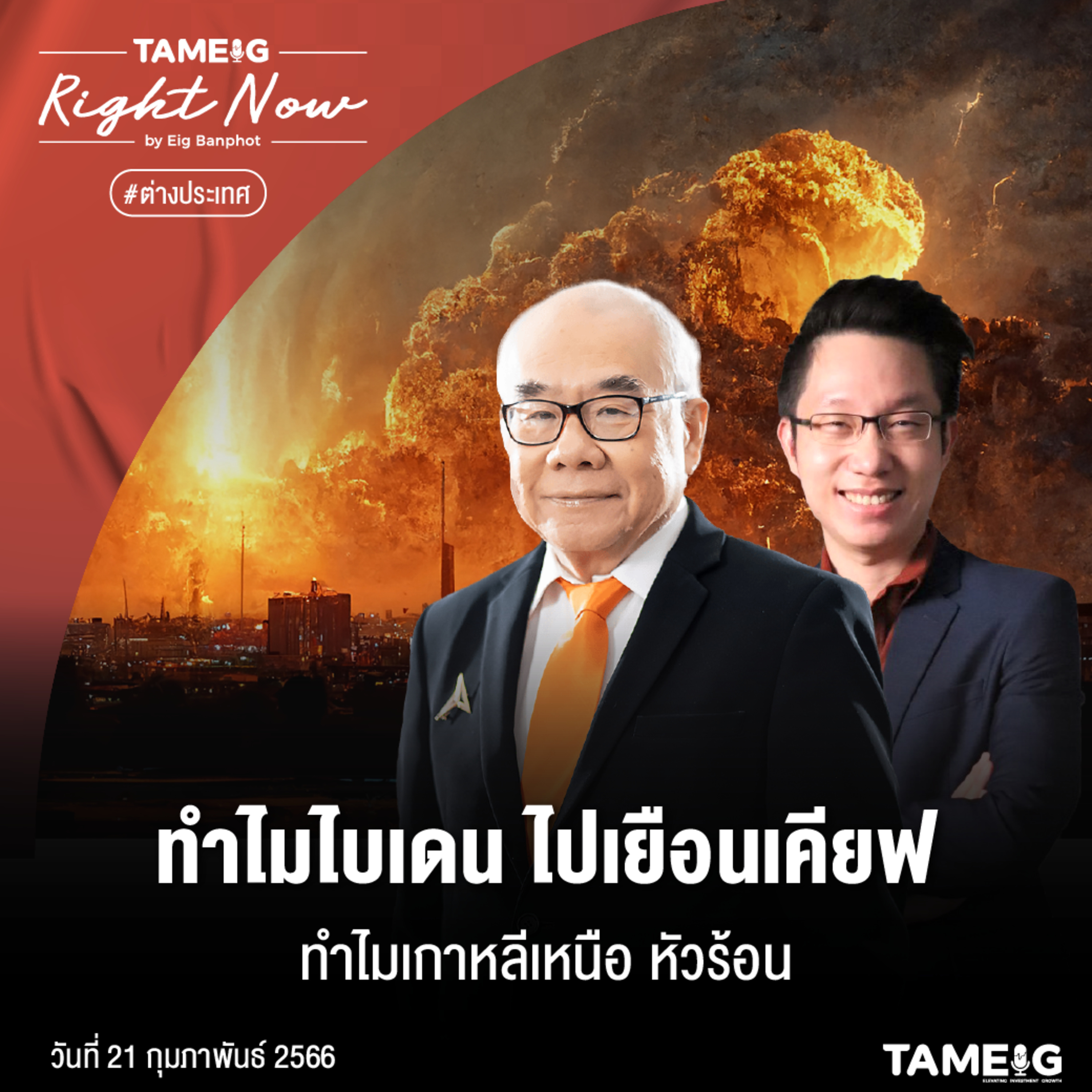 RN448 | ทำไมไบเดน ไปเยือนเคียฟ ทำไมเกาหลีเหนือ หัวร้อน