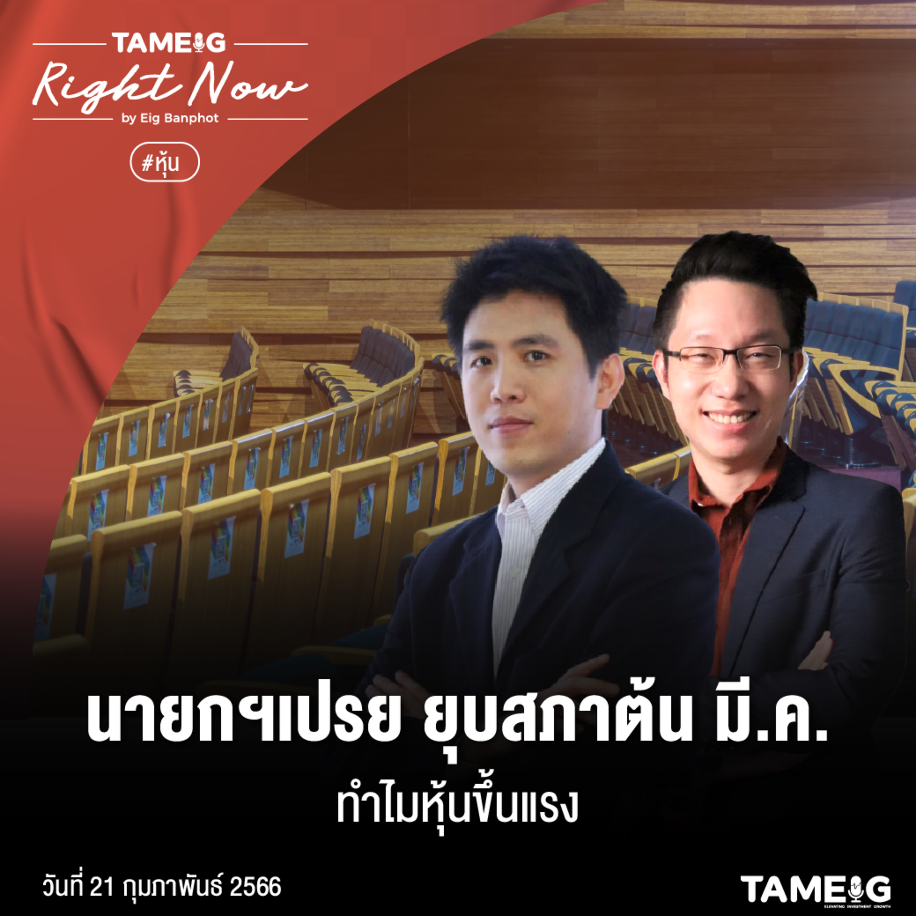RN449 | นายกฯ เปรย ยุบสภาต้น มี.ค. หุ้นขึ้นแรง