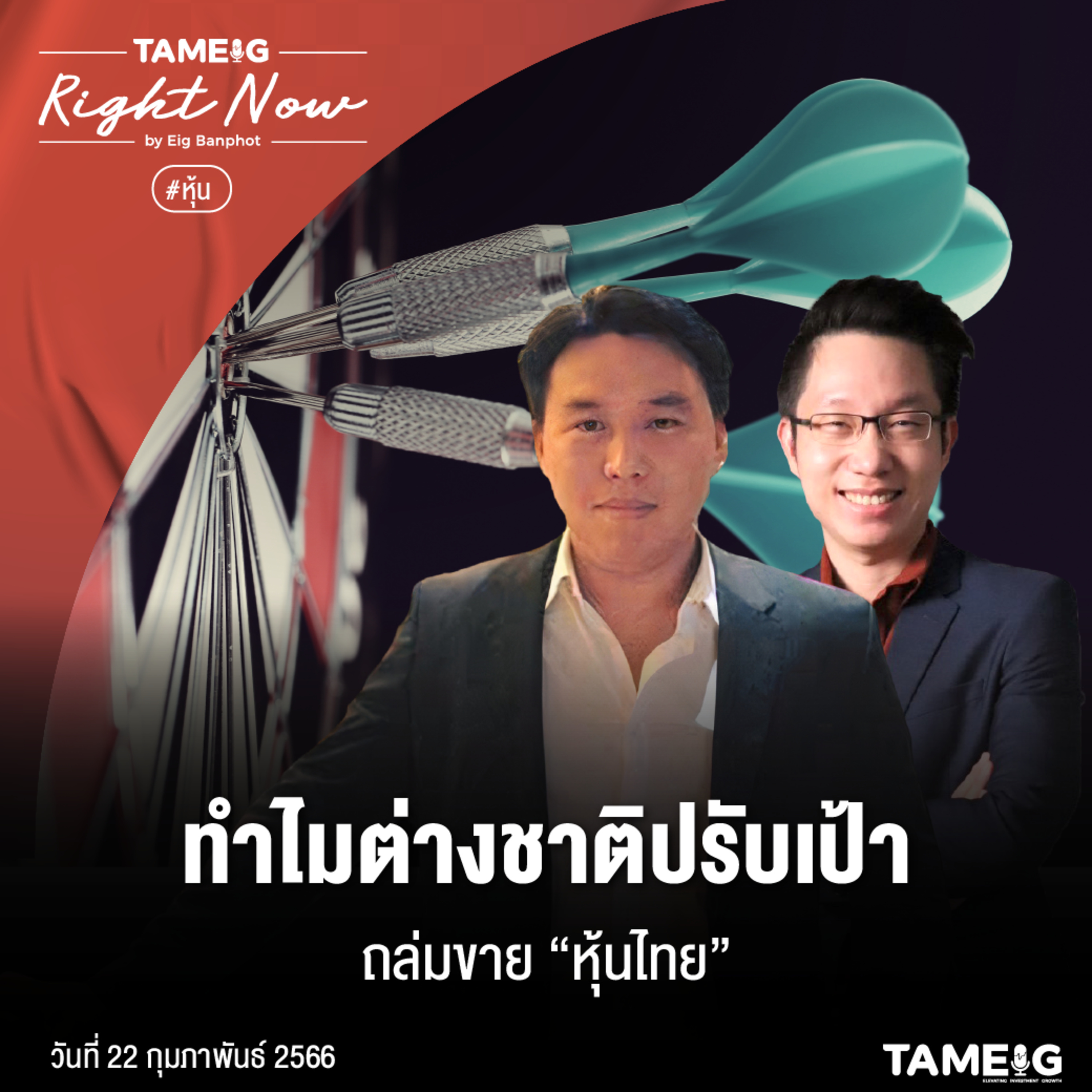 RN452 | ทำไมต่างชาติปรับเป้าถล่มขาย “หุ้นไทย”