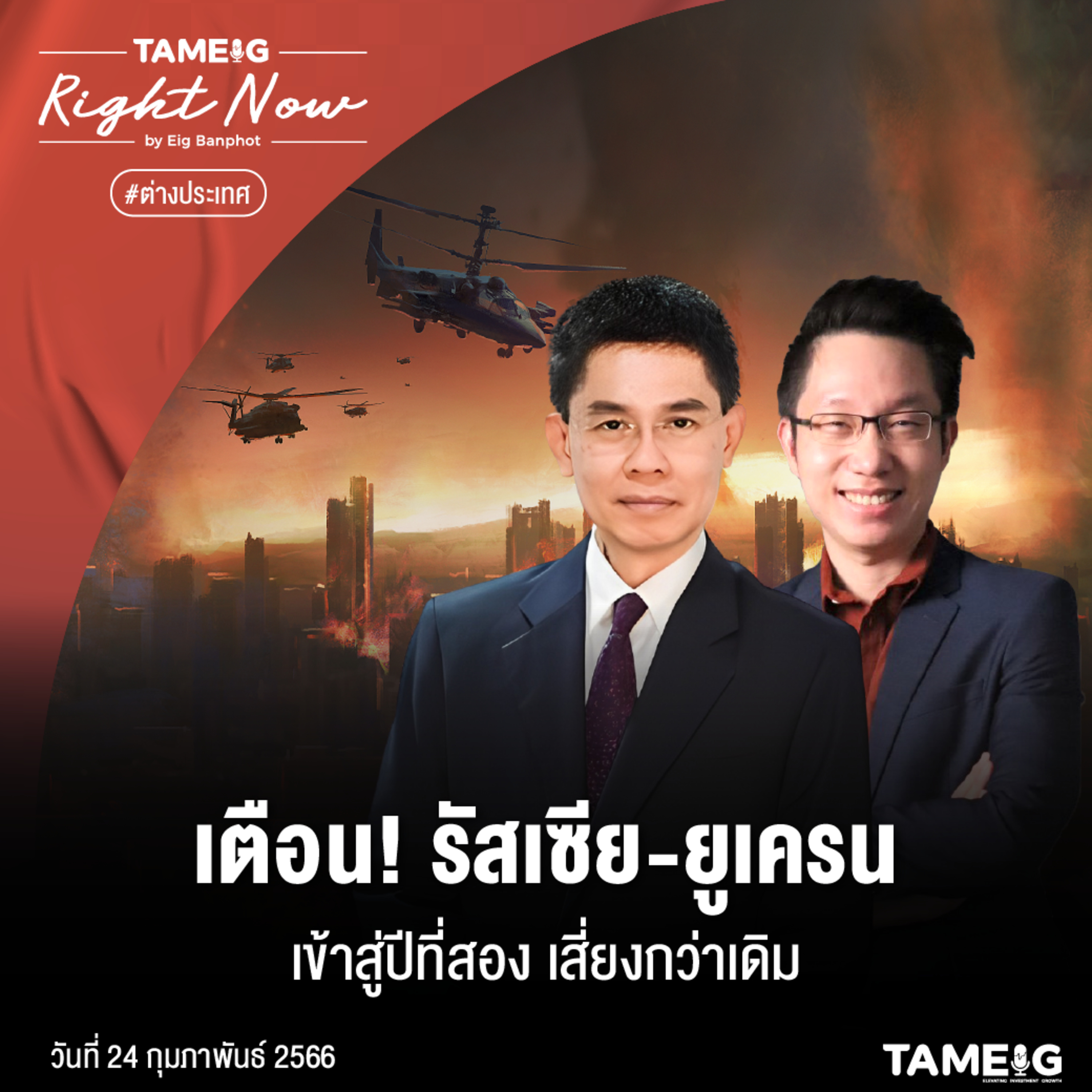 RN456 | เตือน! รัสเซีย-ยูเครน เข้าสู่ปีที่สอง เสี่ยงกว่าเดิม