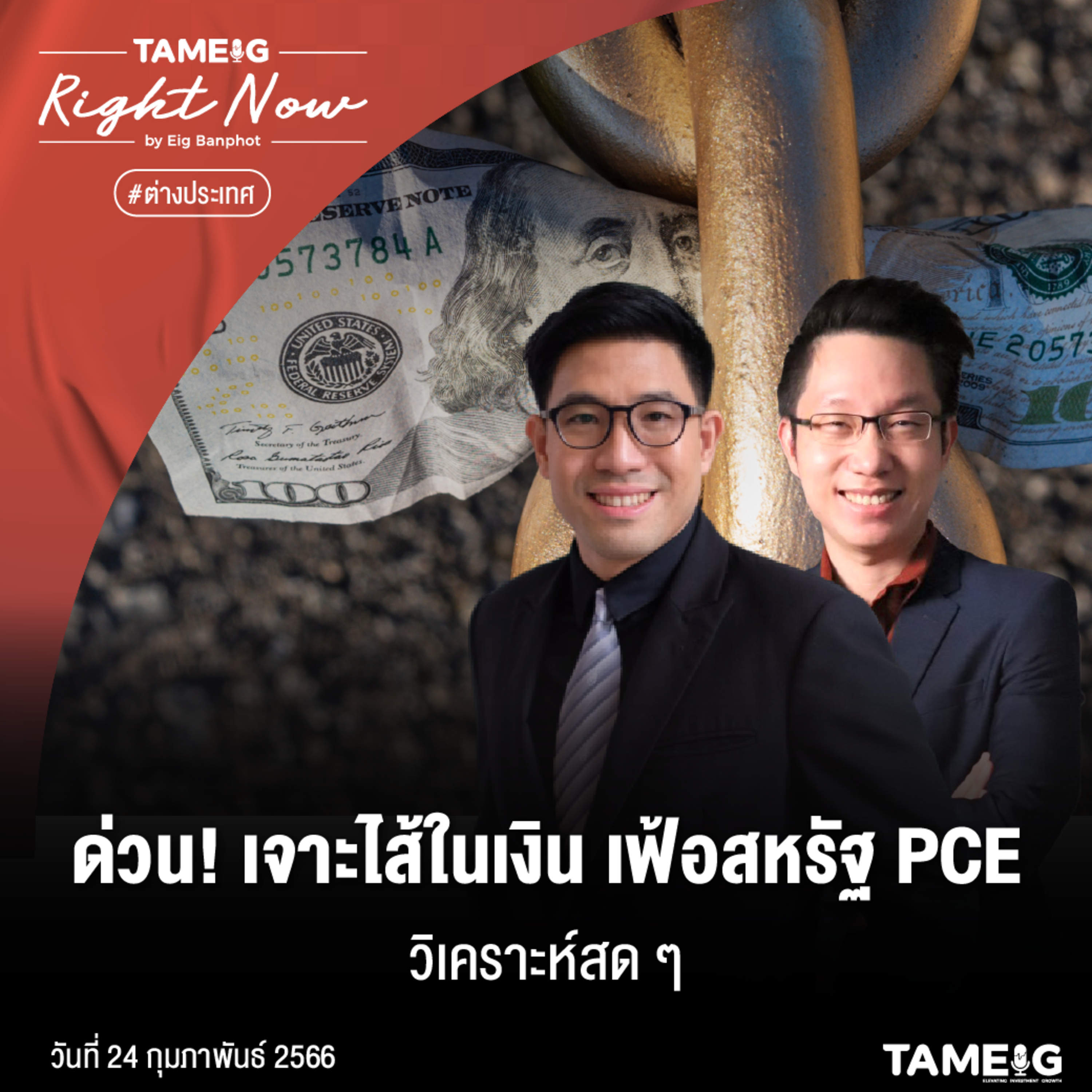 RN457 | ด่วน! เจาะไส้ในเงินเฟ้อสหรัฐ PCE วิเคราะห์สดๆ