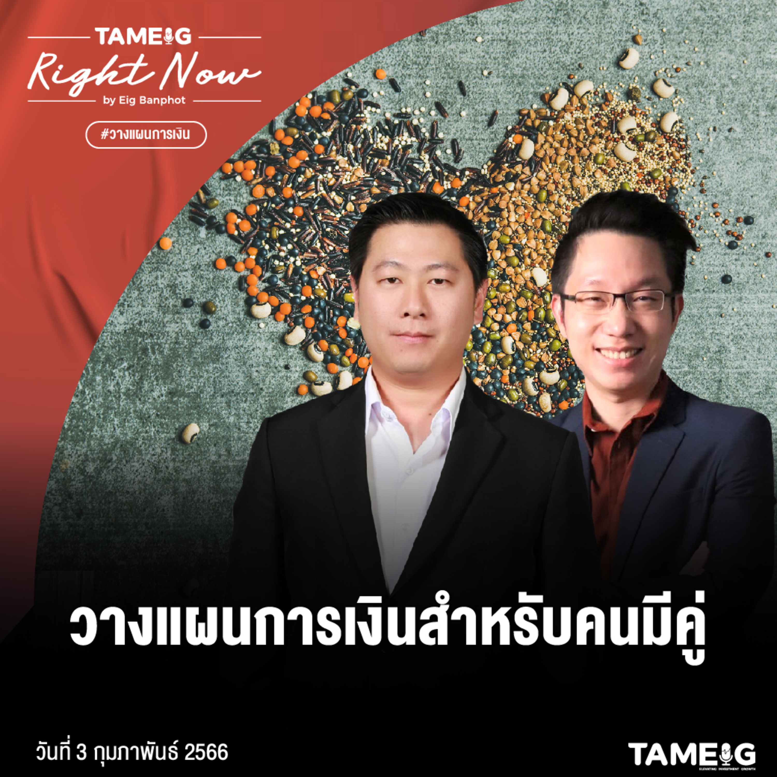 RN458 | วางแผนการเงินสำหรับคนมีคู่