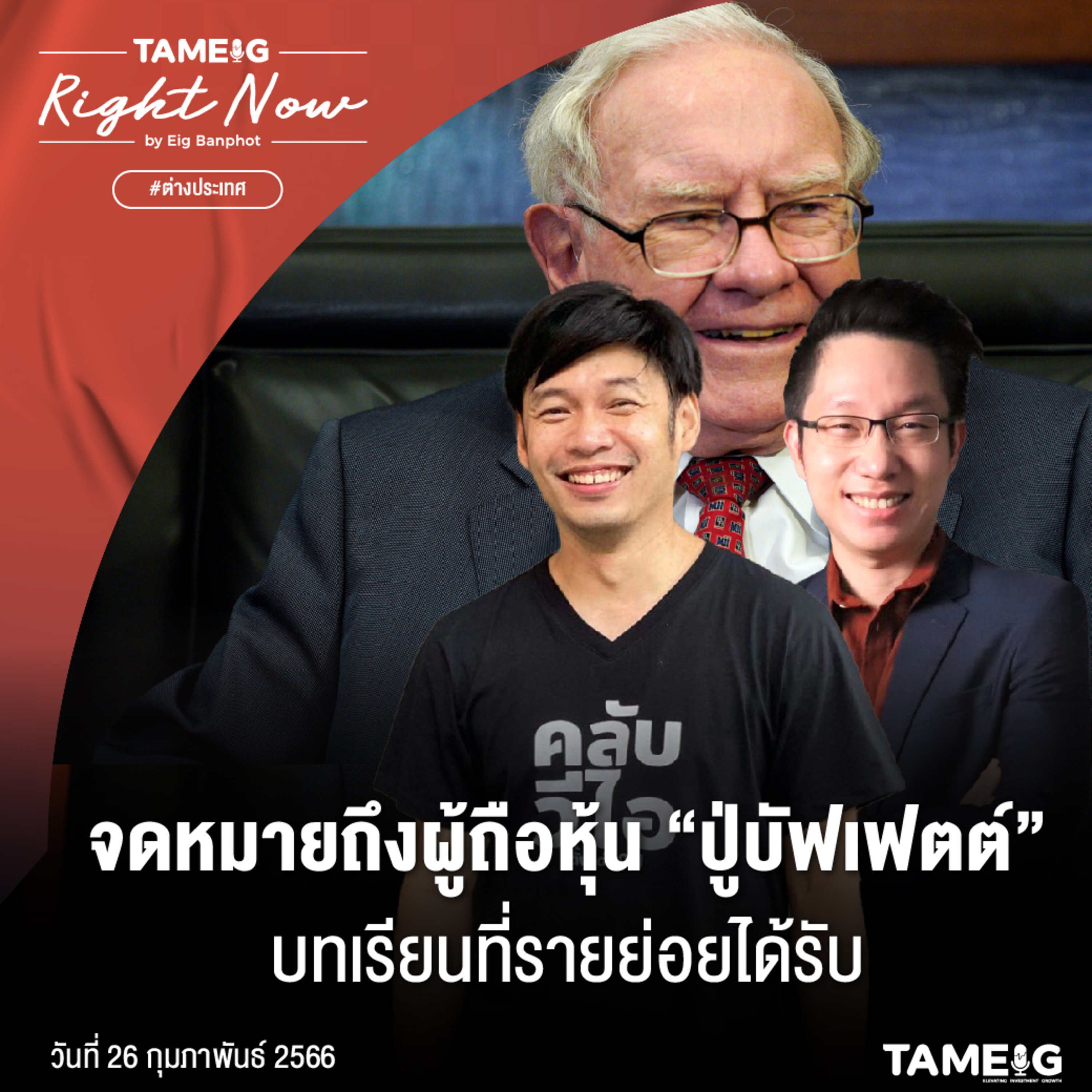 RN459 | จดหมายถึงผู้ถือหุ้น “ปู่บัฟเฟตต์” บทเรียนที่รายย่อยได้รับ