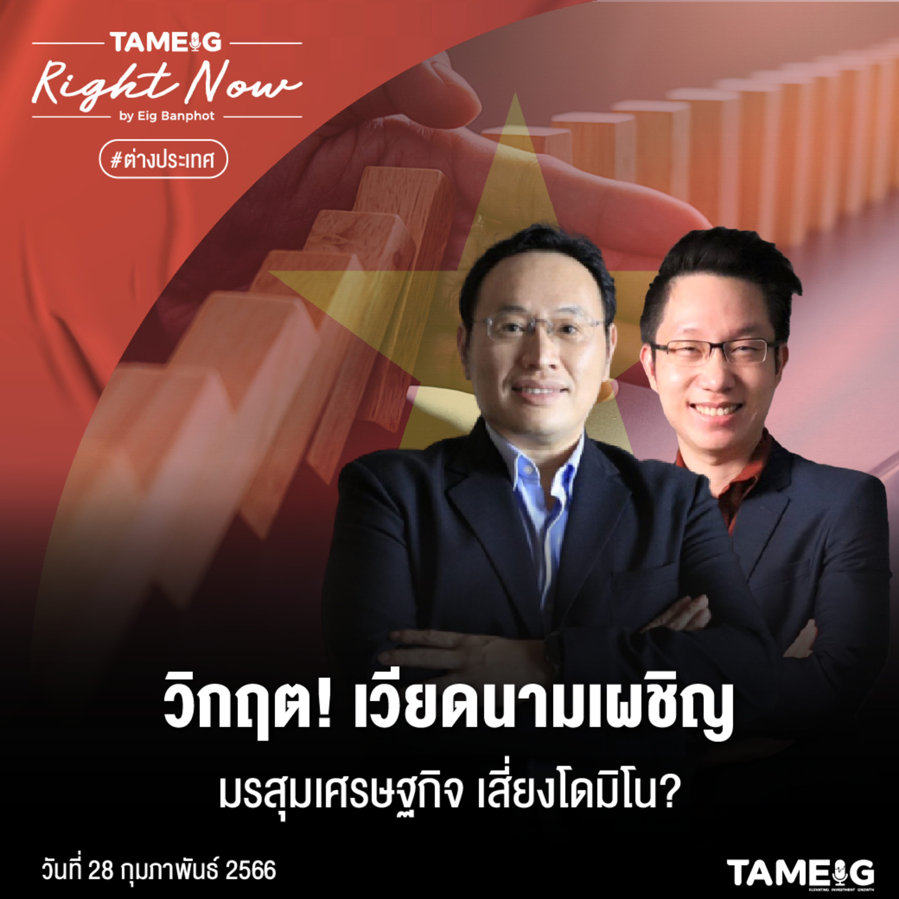 RN464 | วิกฤต! เวียดนามเจอศึกหนัก มรสุมเศรษฐกิจ เสี่ยงโดมิโน?