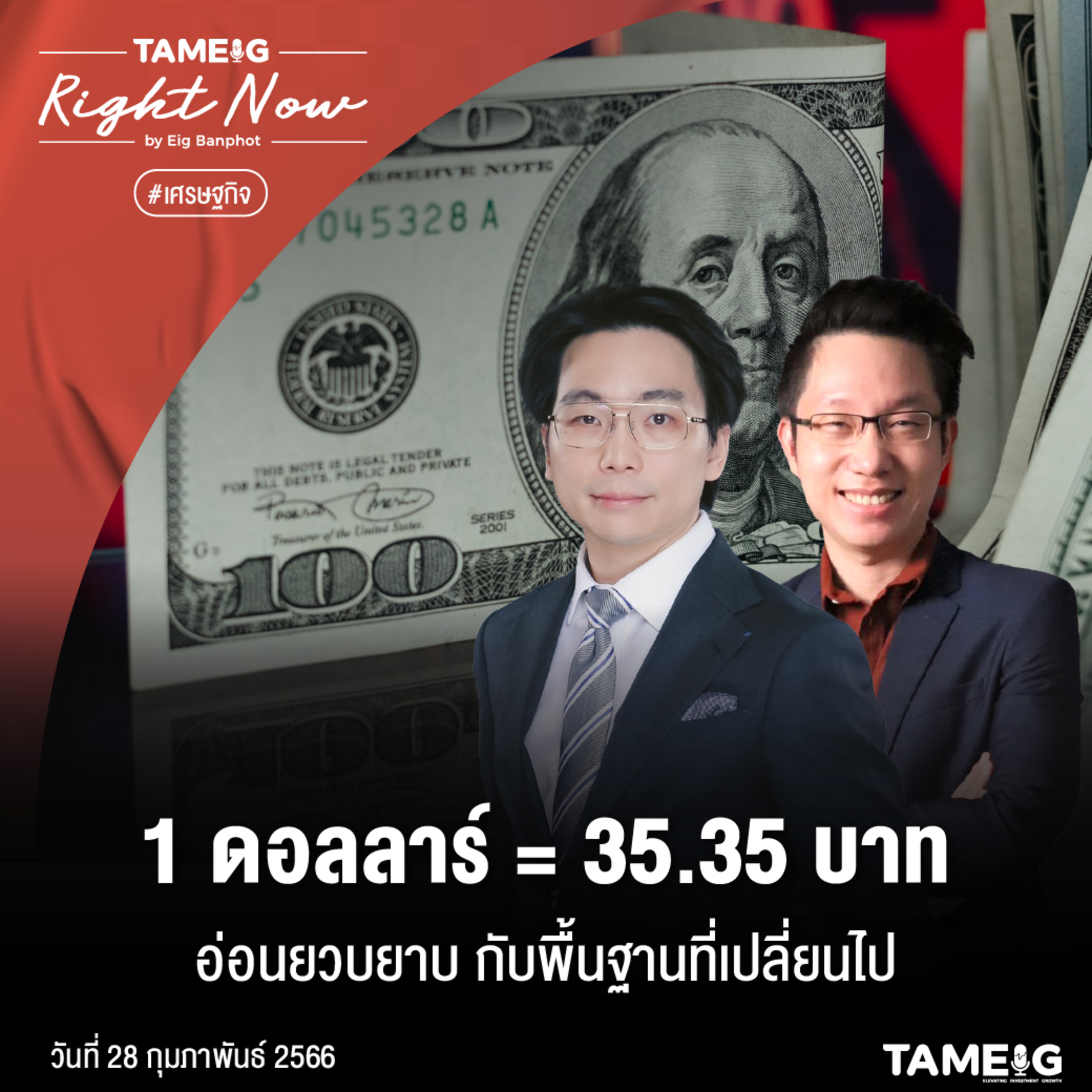 RN465 | 1 ดอลลาร์ = 35.35 บาท อ่อนยวบยาบ กับพื้นฐานที่เปลี่ยนไป