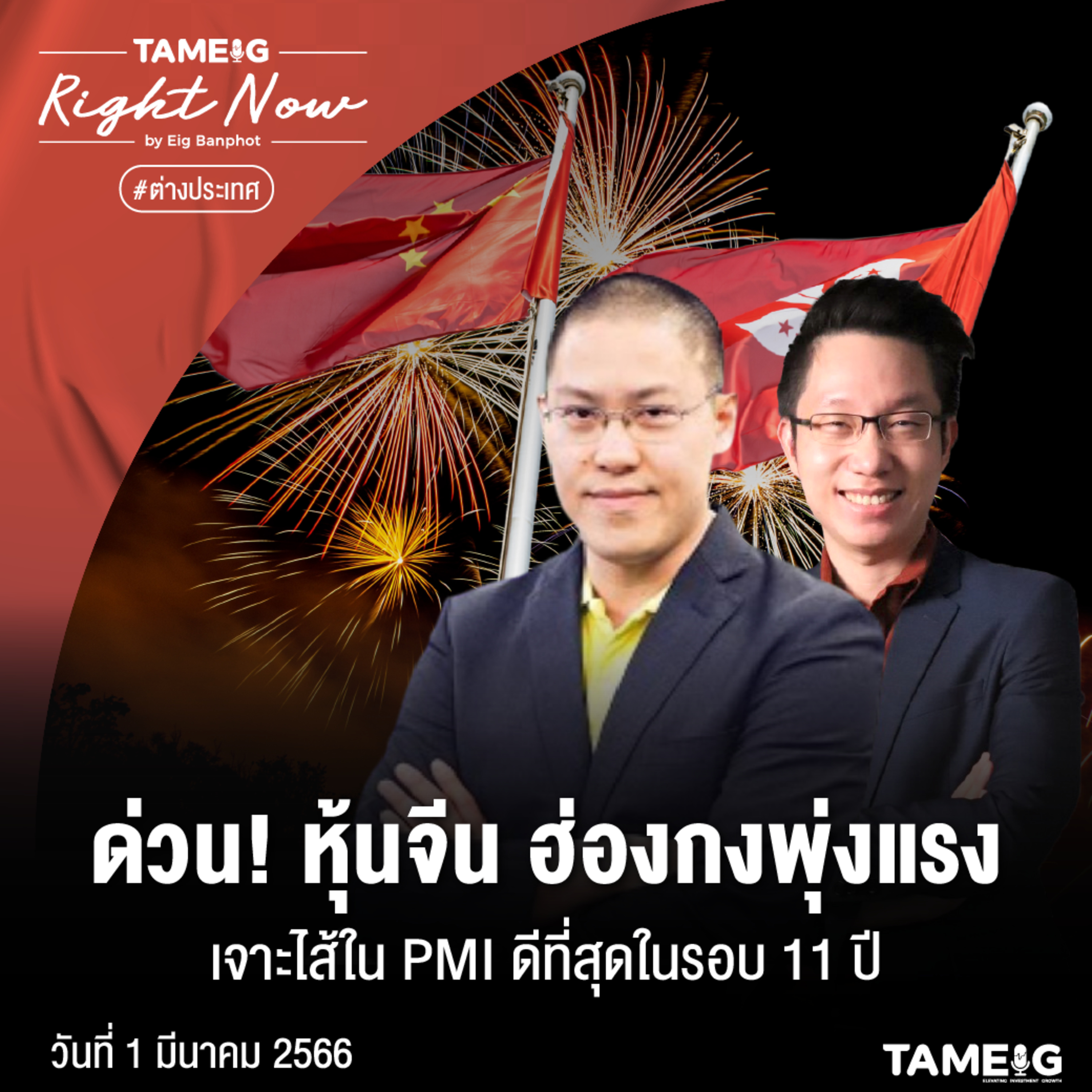 RN467 | ด่วน! หุ้นจีน ฮ่องกงพุ่งแรง เจาะไส้ใน PMI ดีที่สุดในรอบ 11 ปี