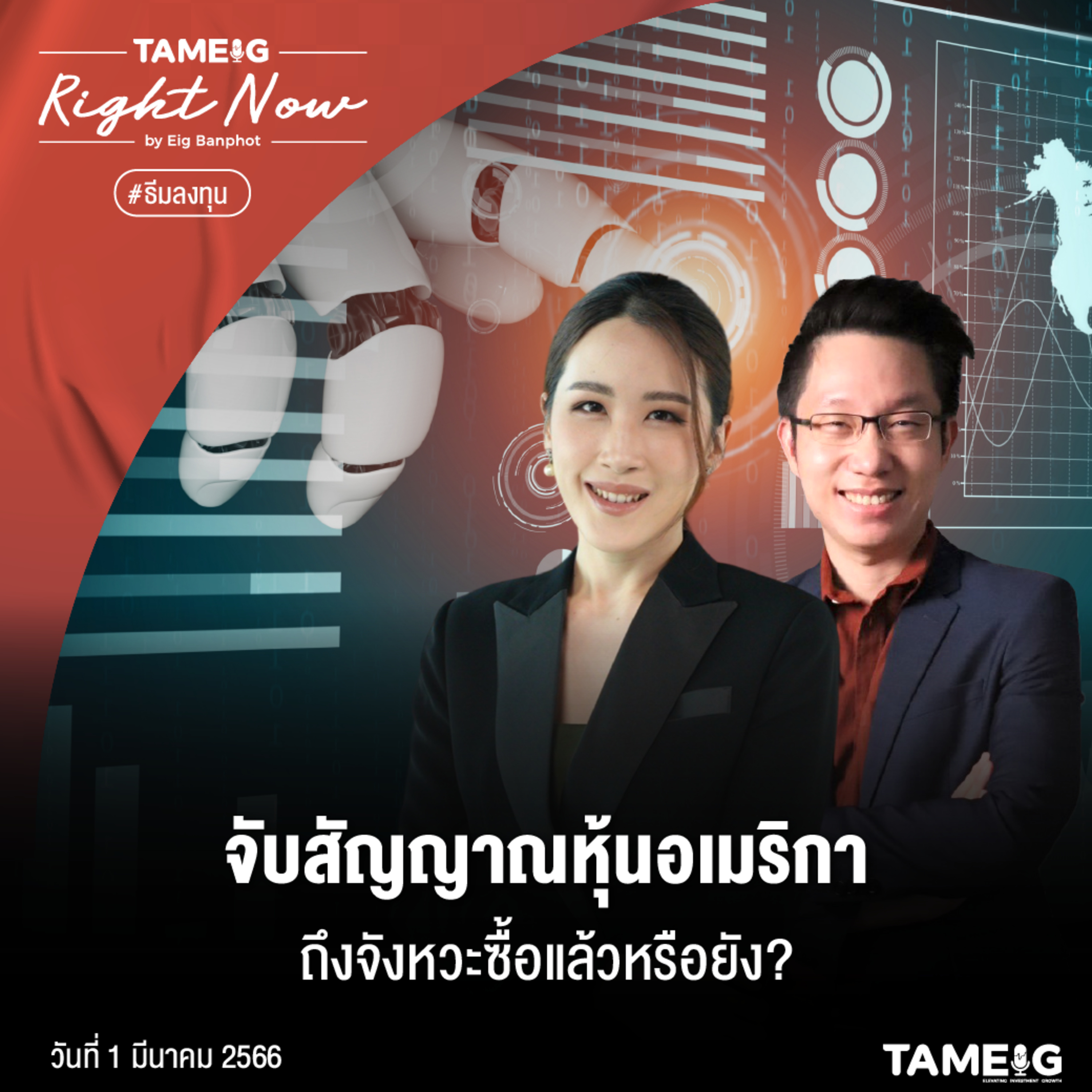 RN469 | จับสัญญาณหุ้นอเมริกา ถึงจังหวะซื้อแล้วหรือยัง?