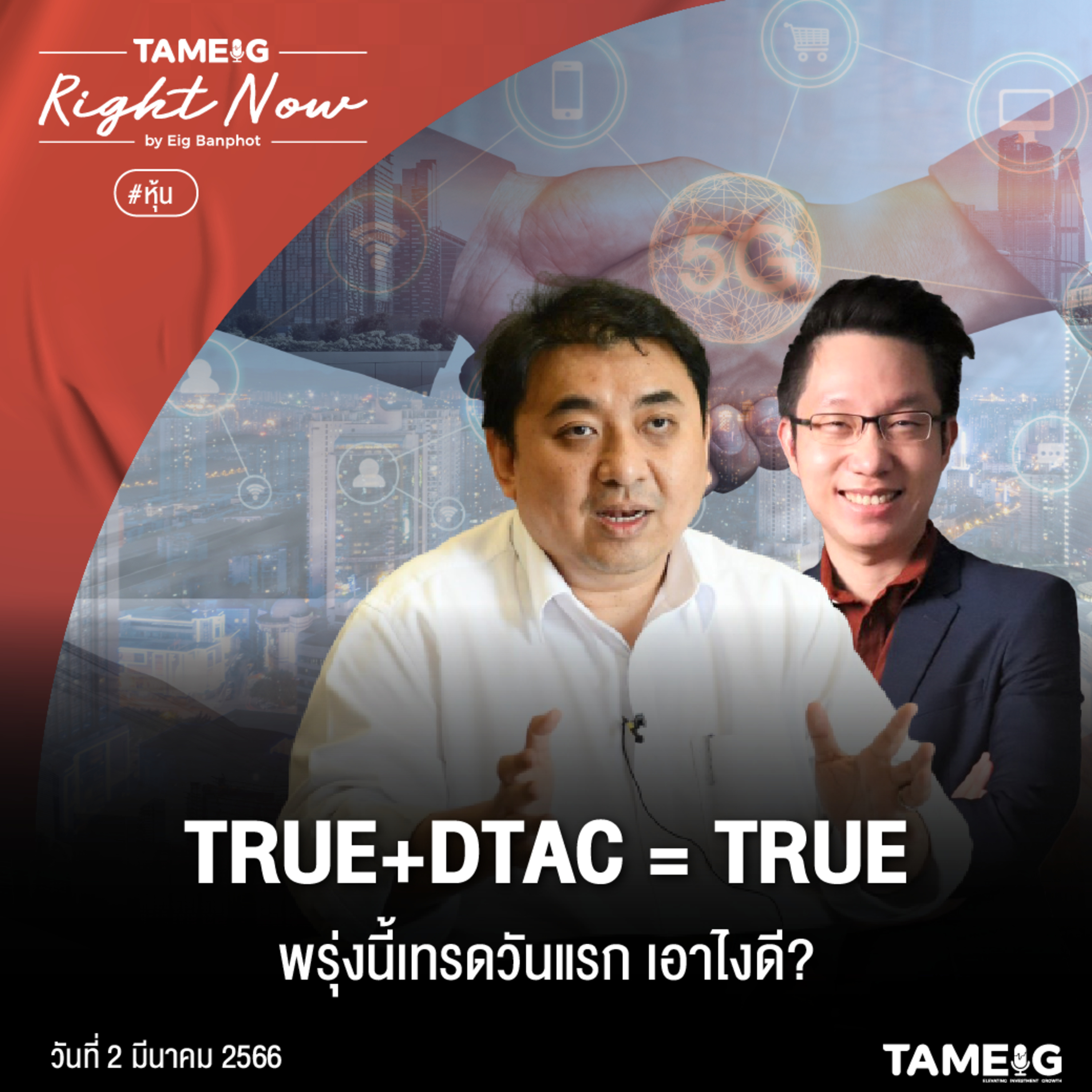 RN471 | TRUE+DTAC = TRUE พรุ่งนี้เทรดวันแรก เอาไงดี?