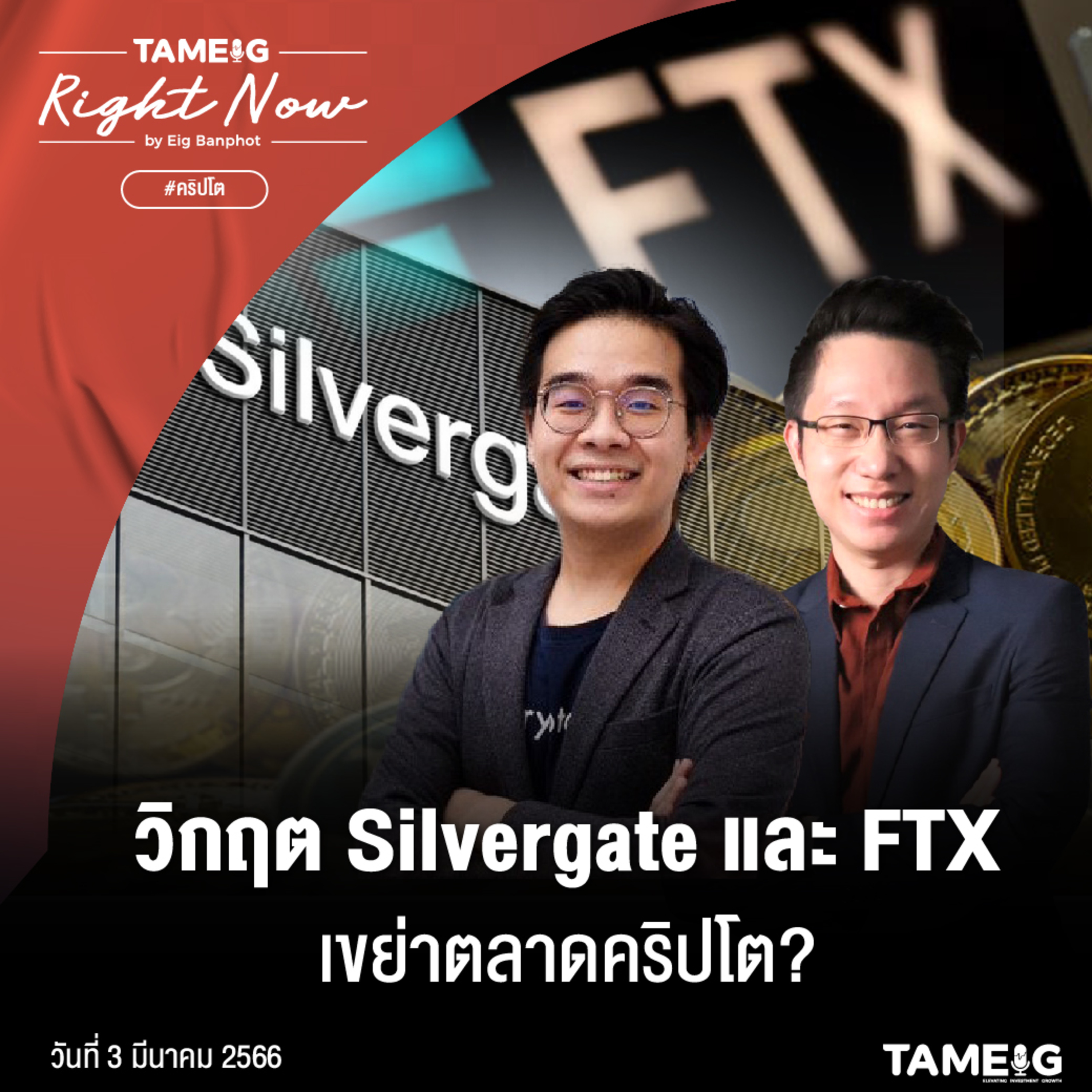RN472 | วิกฤต Silvergate และ FTX เขย่าตลาดคริปโต?