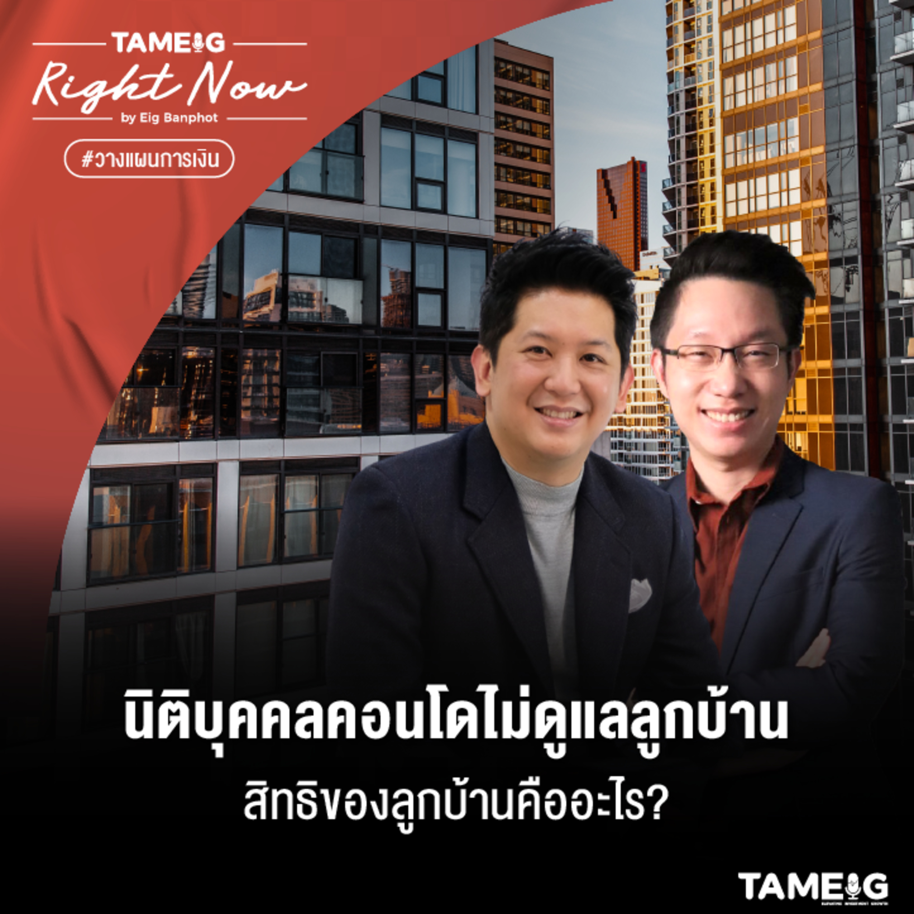 RN473 | นิติบุคคลคอนโดไม่ดูแลลูกบ้าน สิทธิของลูกบ้านคืออะไร?