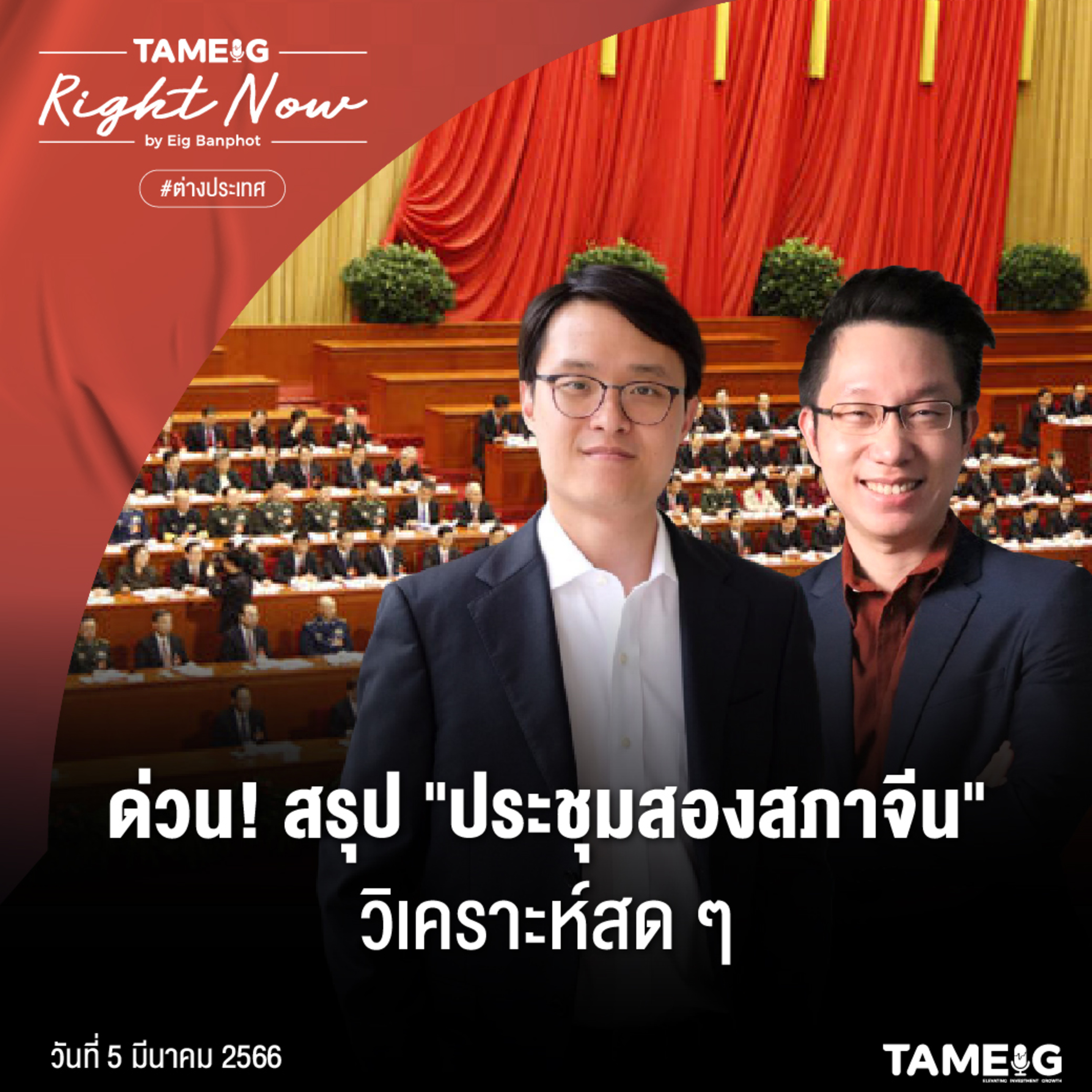 RN474 | ด่วน! สรุป "ประชุมสองสภาจีน" วิเคราะห์สดๆ