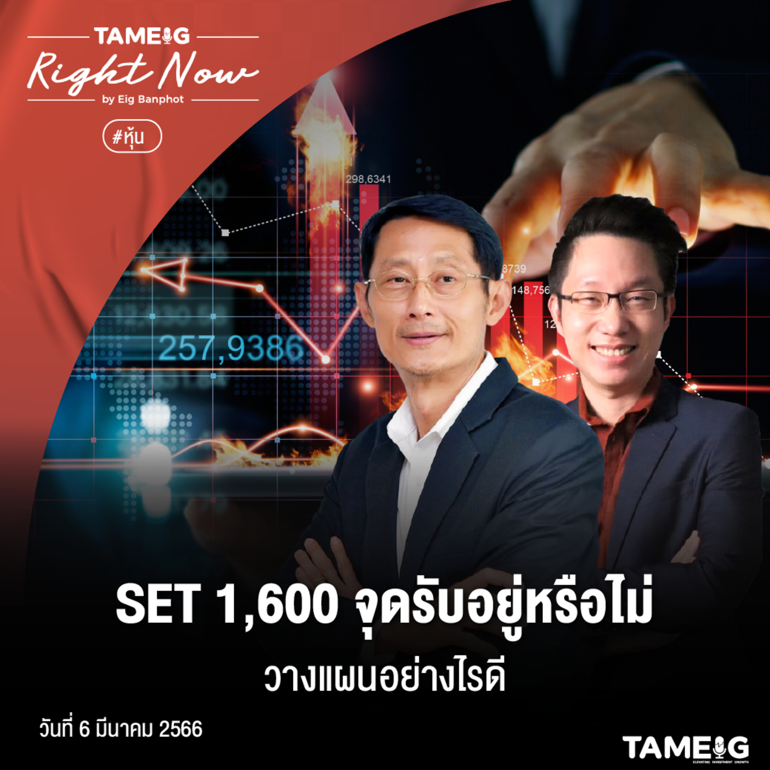 RN476 | SET 1,600 จุดรับอยู่หรือไม่ วางแผนอย่างไรดี