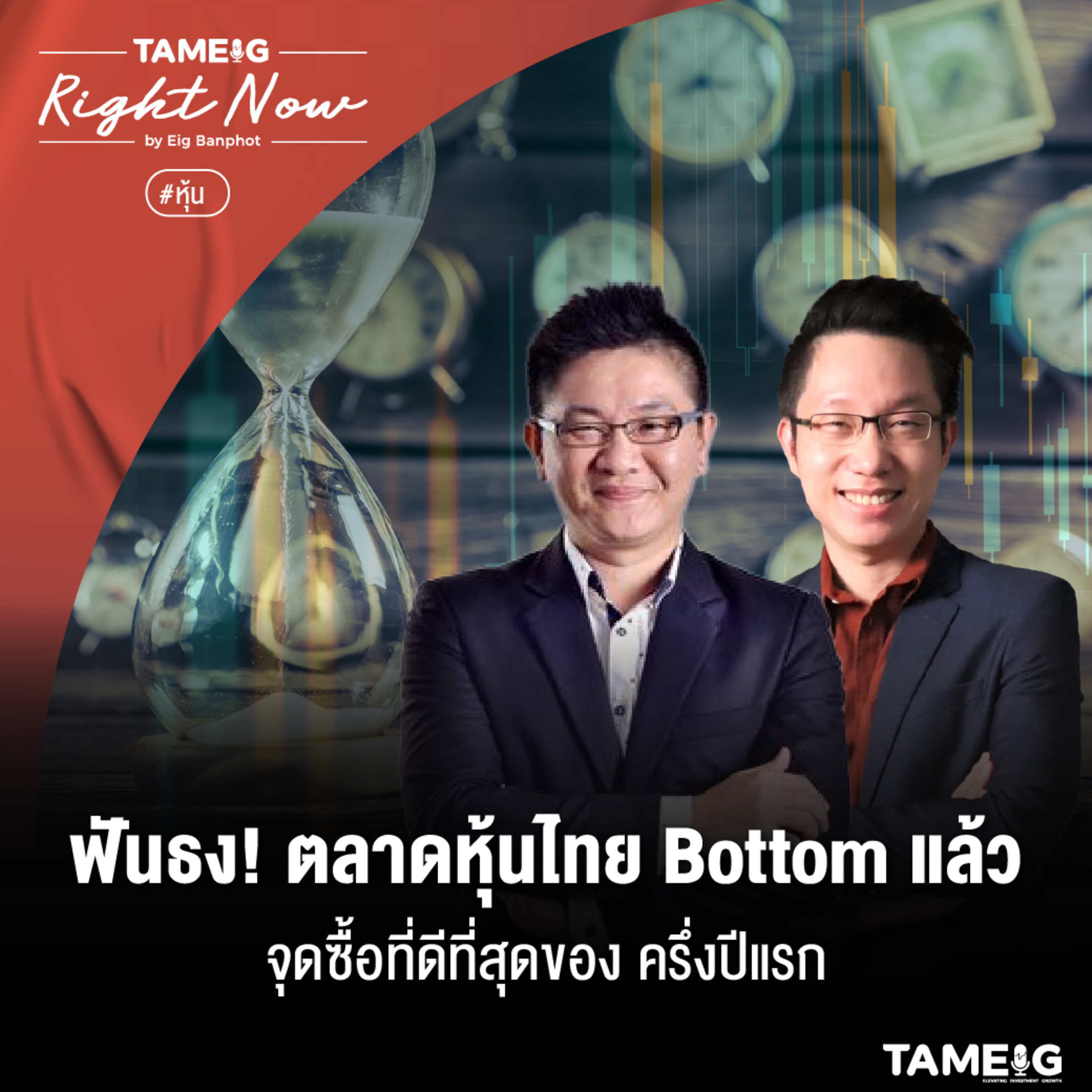 RN477 | ฟันธง! ตลาดหุ้นไทย Bottom แล้วจุดซื้อที่ดีที่สุดของ ครึ่งปีแรก