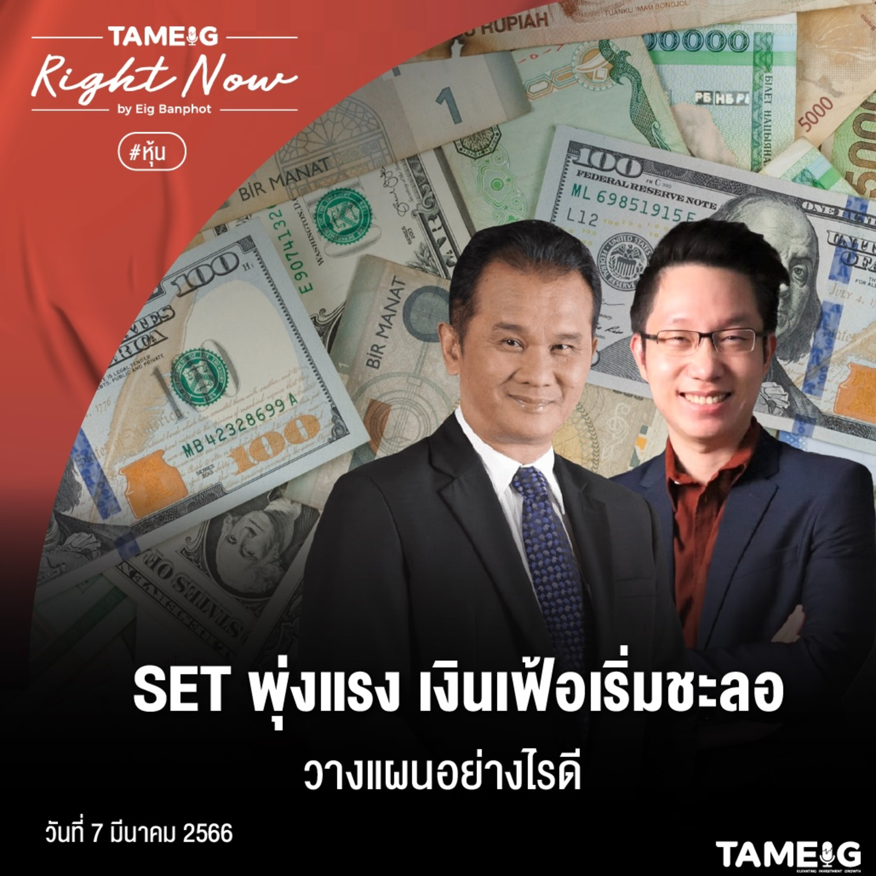 RN478 | SET พุ่งแรง เงินเฟ้อเริ่มชะลอ วางแผนอย่างไรดี
