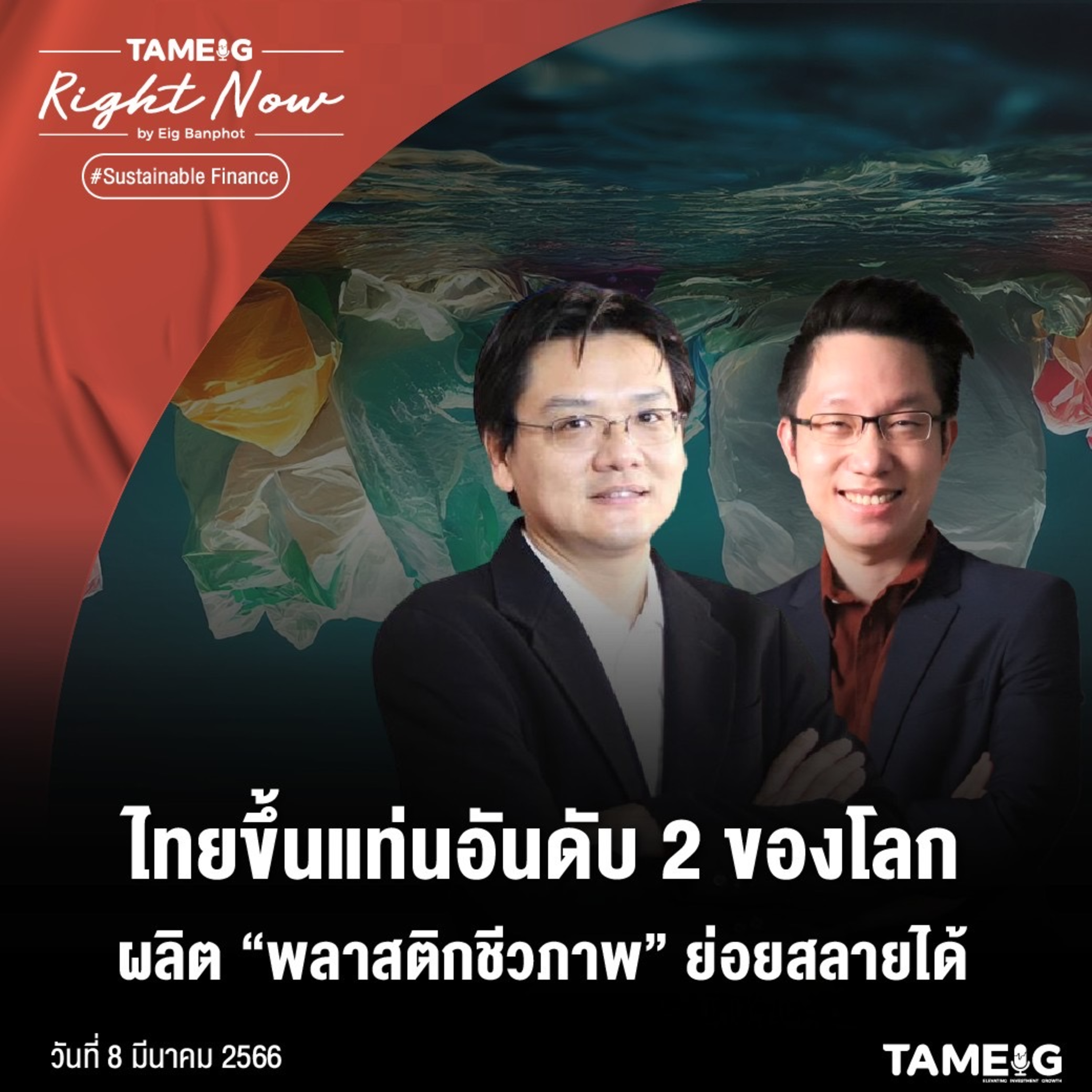 RN480 | ไทยขึ้นแท่นอันดับ 2 ของโลก ผลิต “พลาสติกชีวภาพ” ย่อยสลายได้