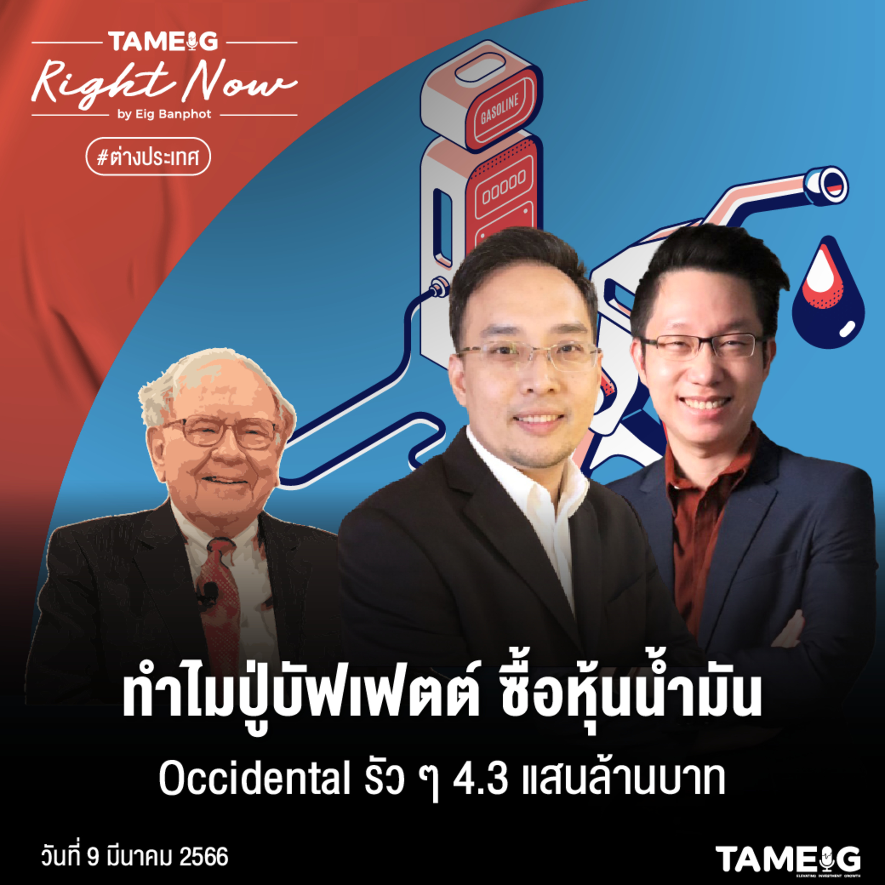 RN482 | ทำไมปู่บัฟเฟตต์ ซื้อหุ้นน้ำมัน Occidental รัว ๆ 4.3 แสนล้านบาท