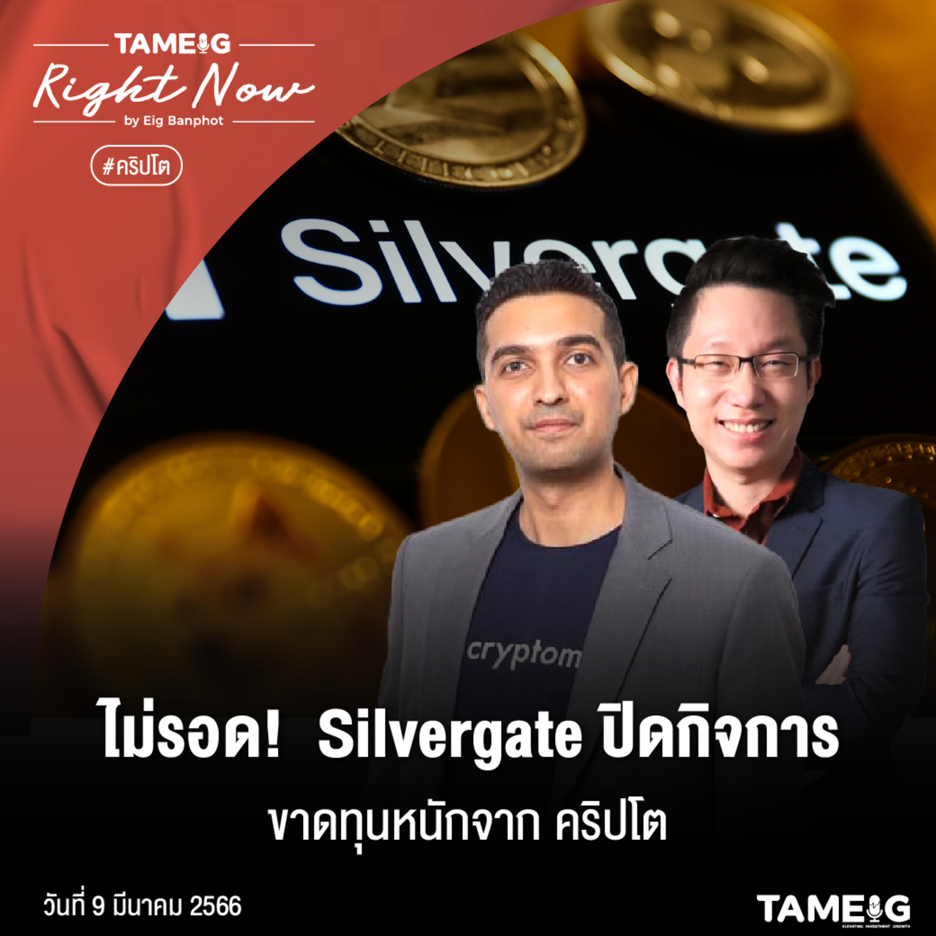 RN483 | ไม่รอด! Silvergate ปิดกิจการขาดทุนหนักจาก คริปโต