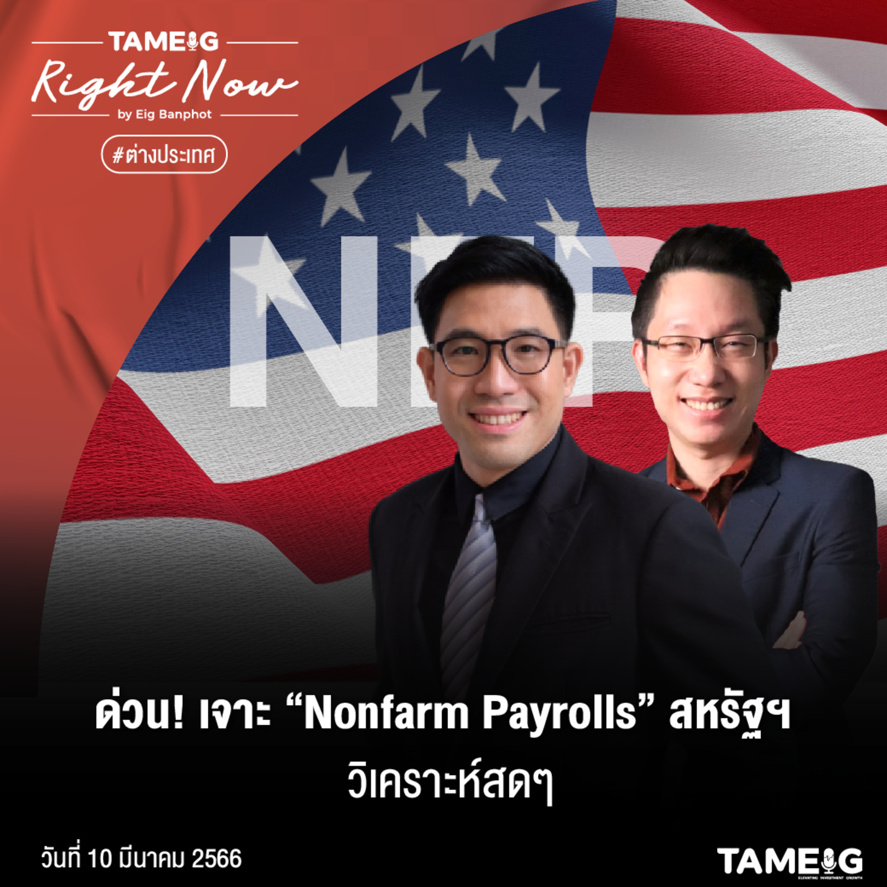 RN485 | ด่วน! เจาะ “Nonfarm Payrolls” สหรัฐฯ วิเคราะห์สดๆ