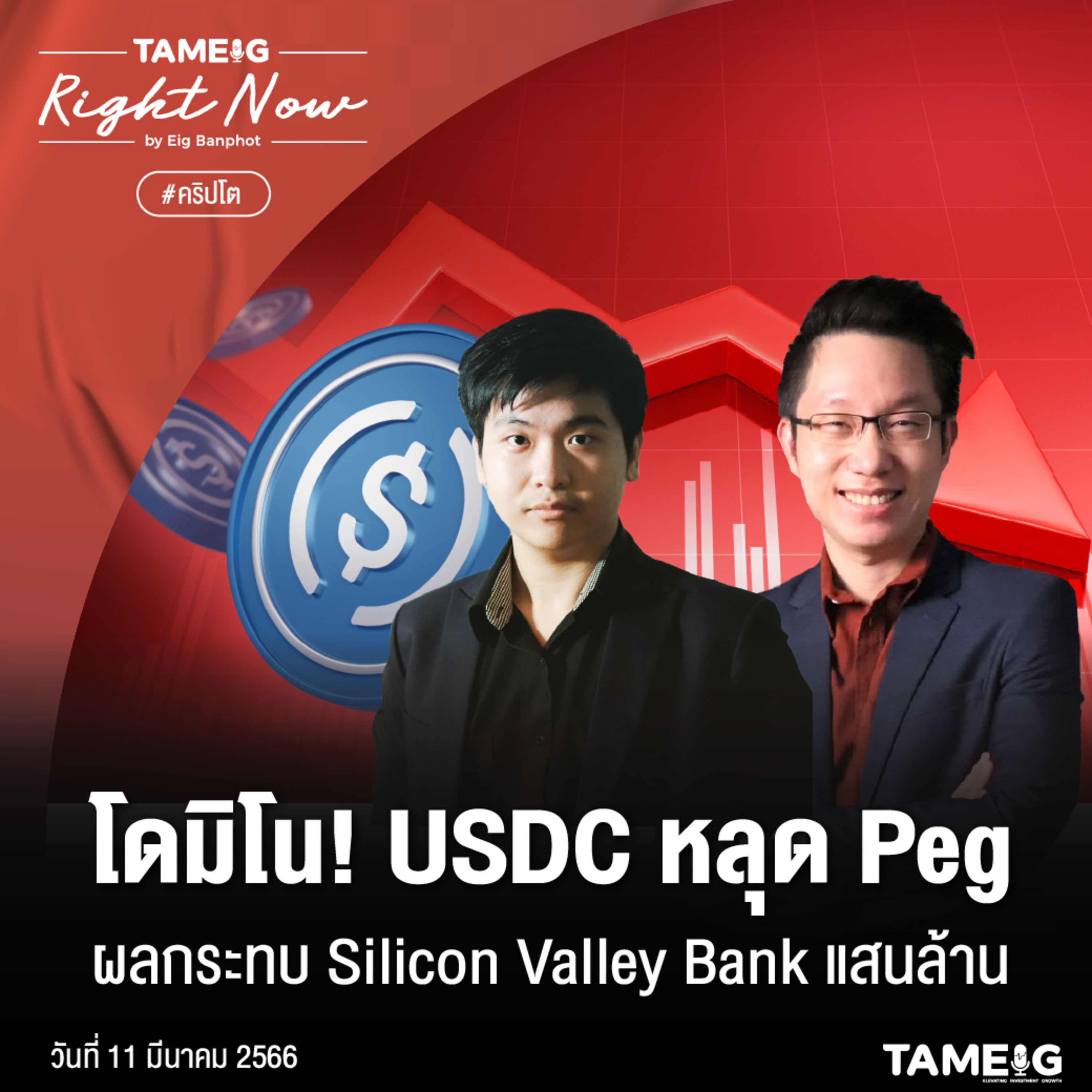 RN487 | โดมิโน! USDC หลุด Peg ฝากเงิน Silicon Valley Bank แสนล้าน