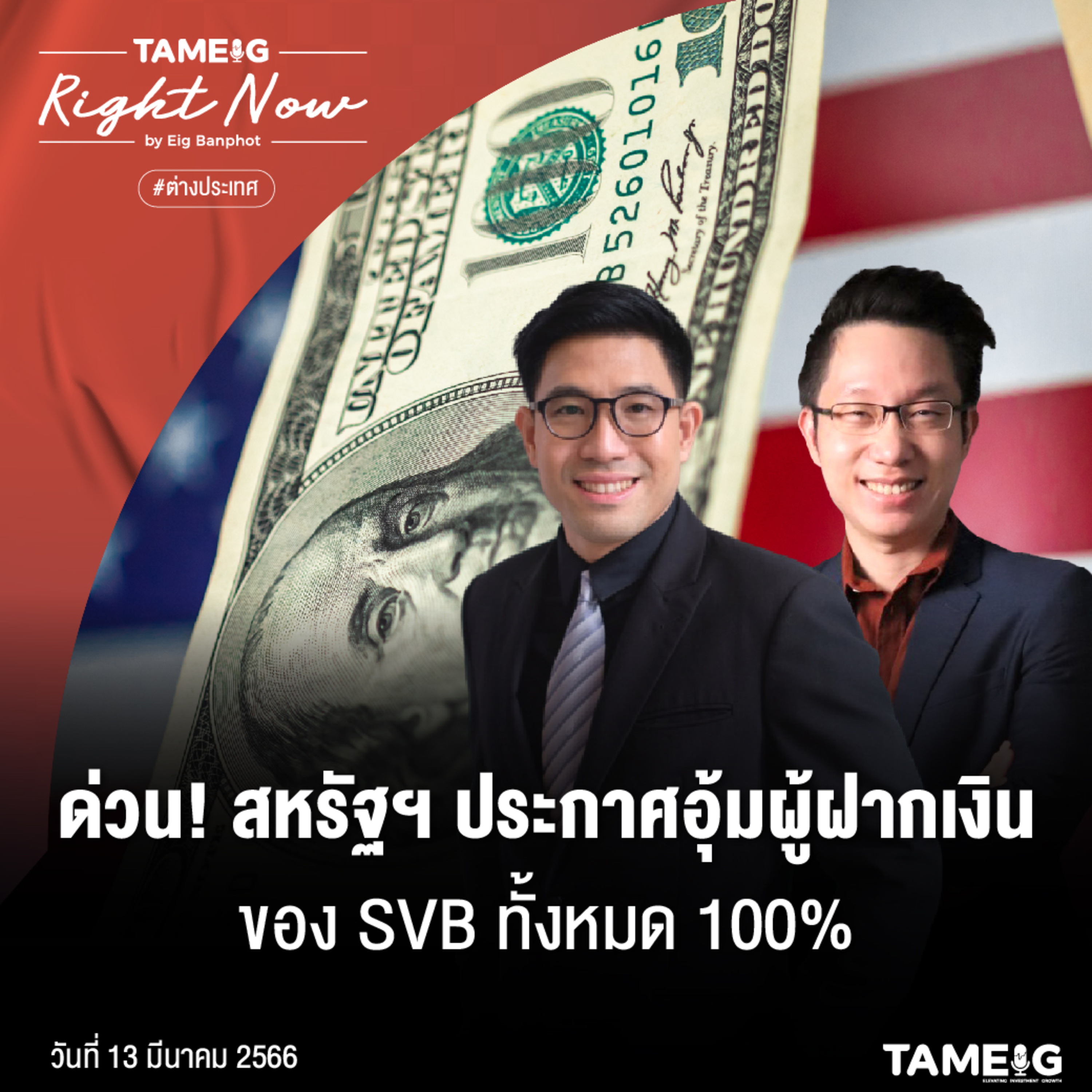 RN490 | สหรัฐฯ ประกาศอุ้มผู้ฝากเงินของ SVB ทั้งหมด 100%