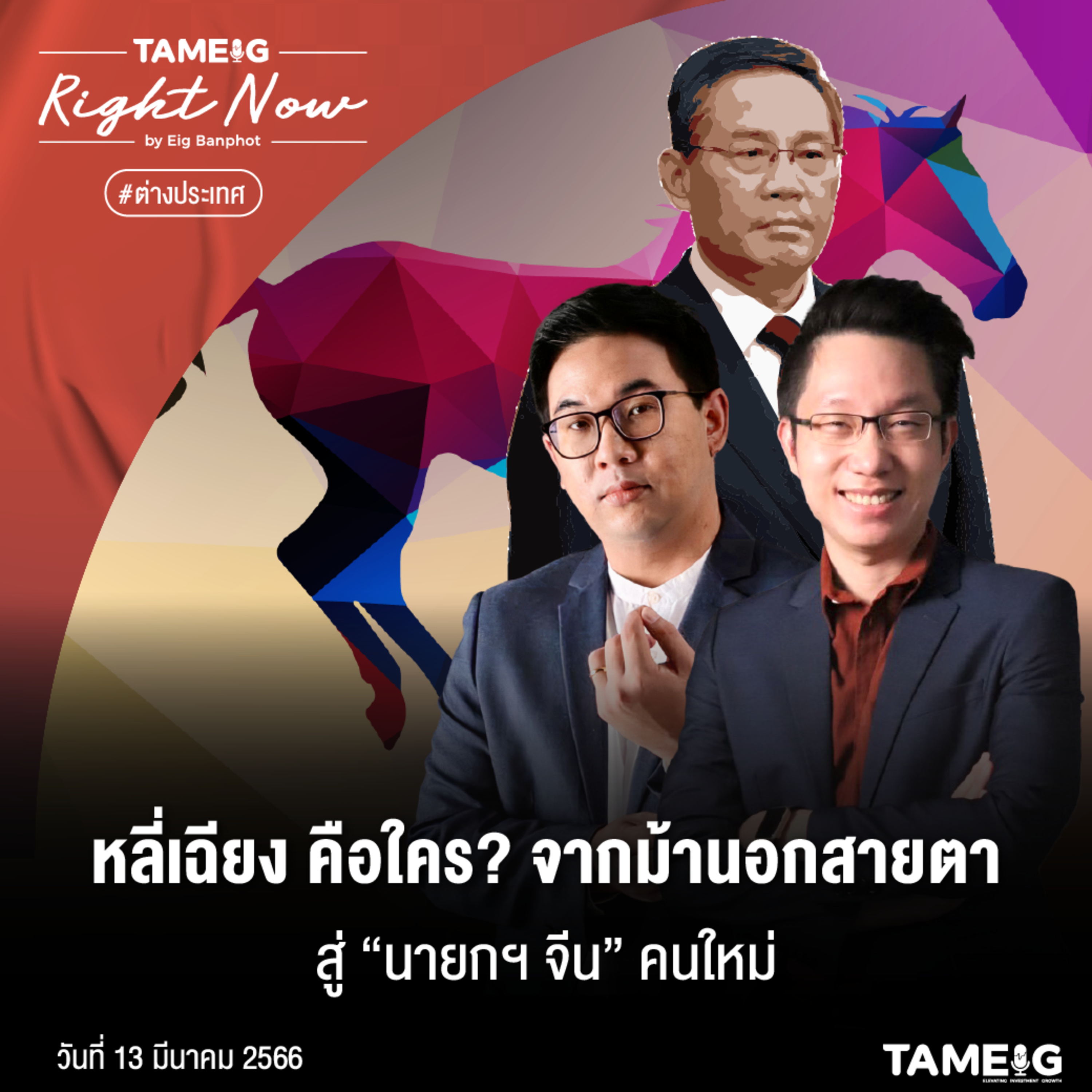 RN491 | หลี่เฉียง คือใคร? จากม้านอกสายตา สู่ “นายกฯ จีน” คนใหม่