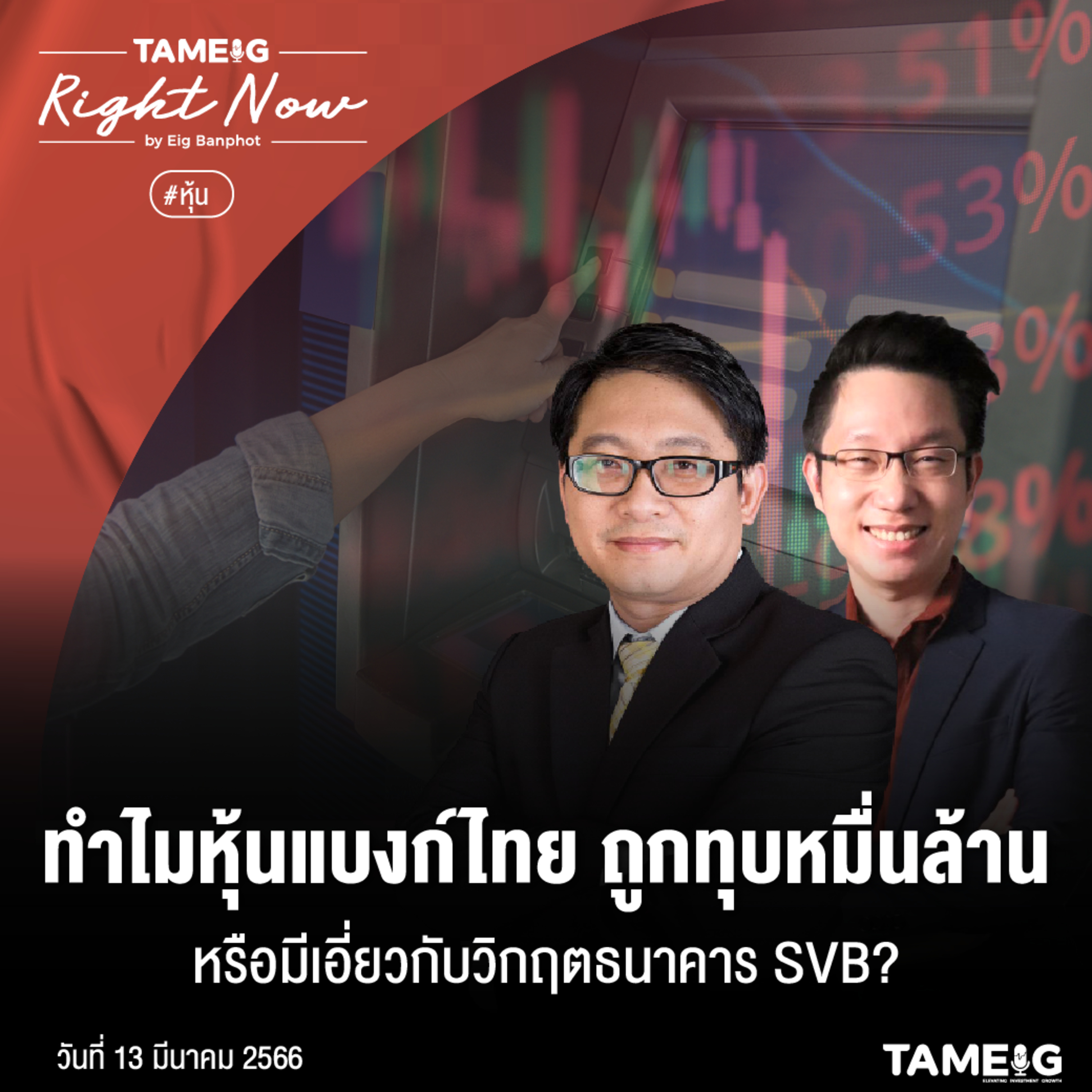 RN492 | ทำไมหุ้นแบงก์ไทย ถูกทุบหมื่นล้านหรือมีเอี่ยวกับวิกฤตธนาคาร SVB?