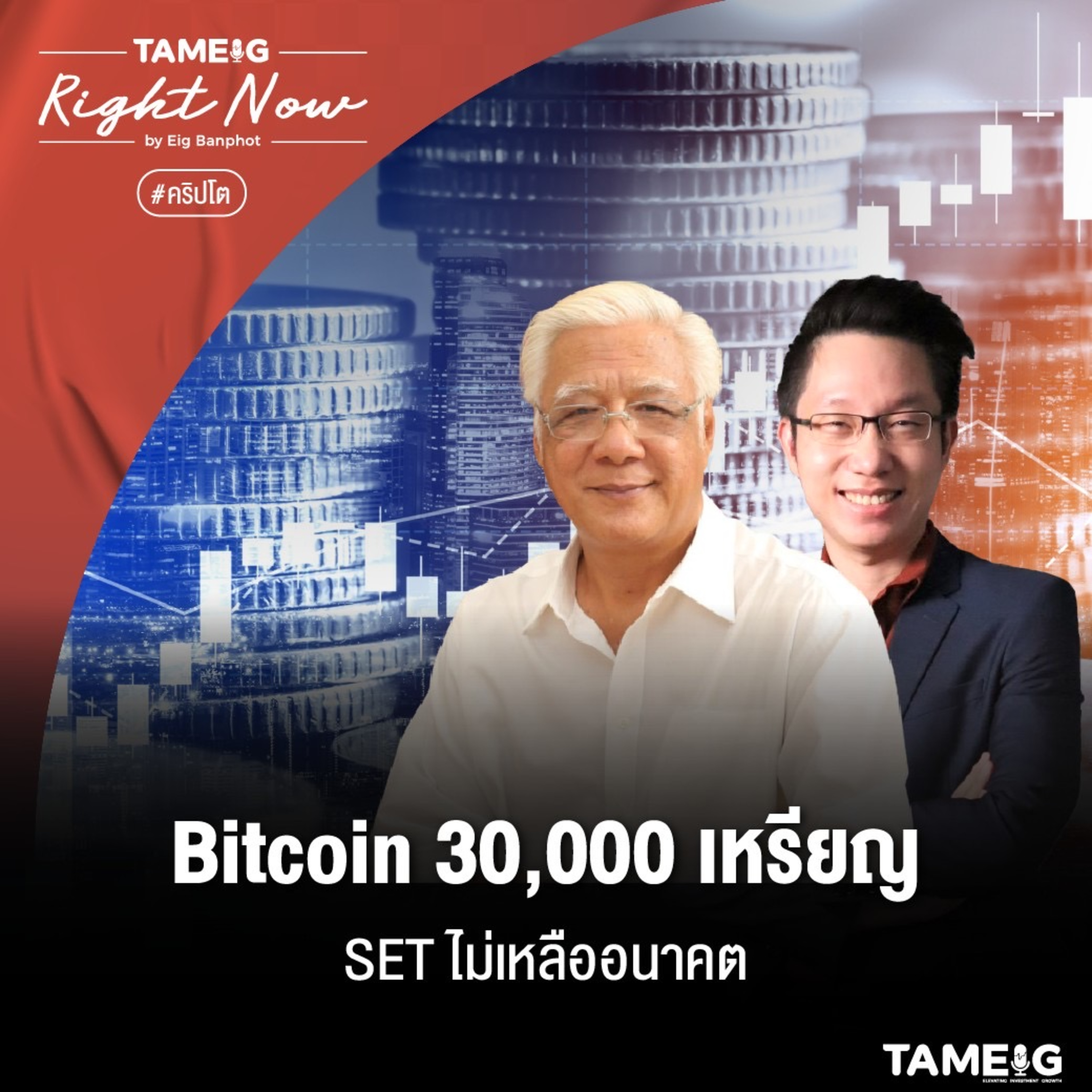 RN495 | Bitcoin 30,000 เหรียญ SET ไม่เหลืออนาคต