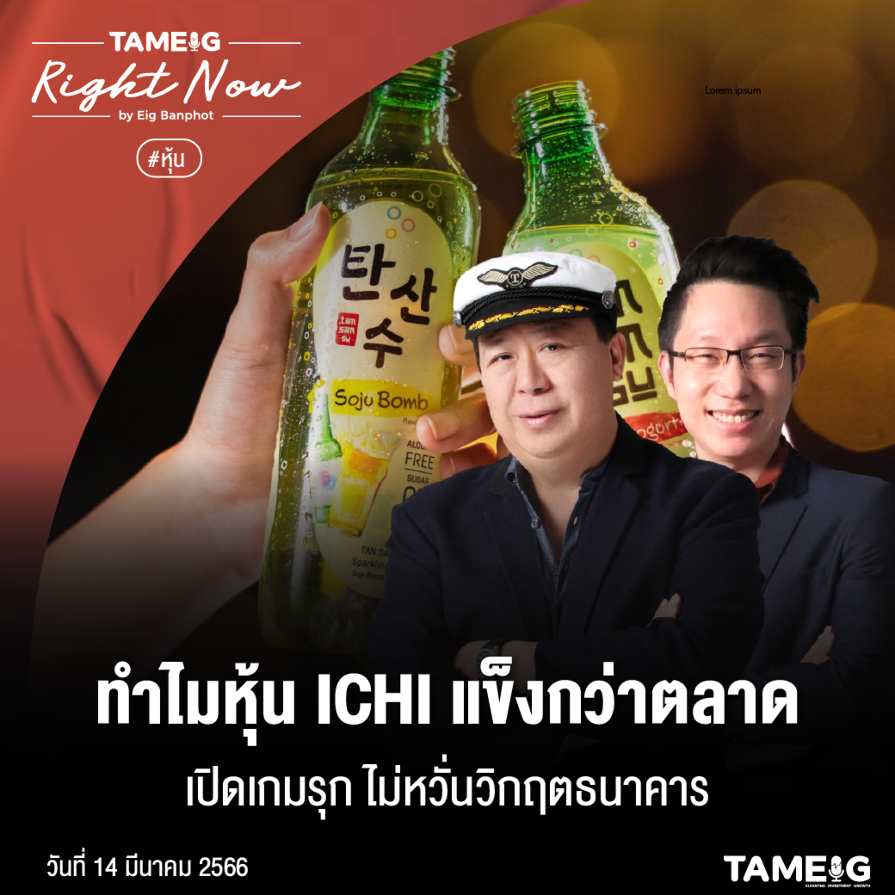 RN496 | ทำไมหุ้น ICHI แข็งกว่าตลาด เปิดเกมรุก ไม่หวั่นวิกฤตธนาคาร